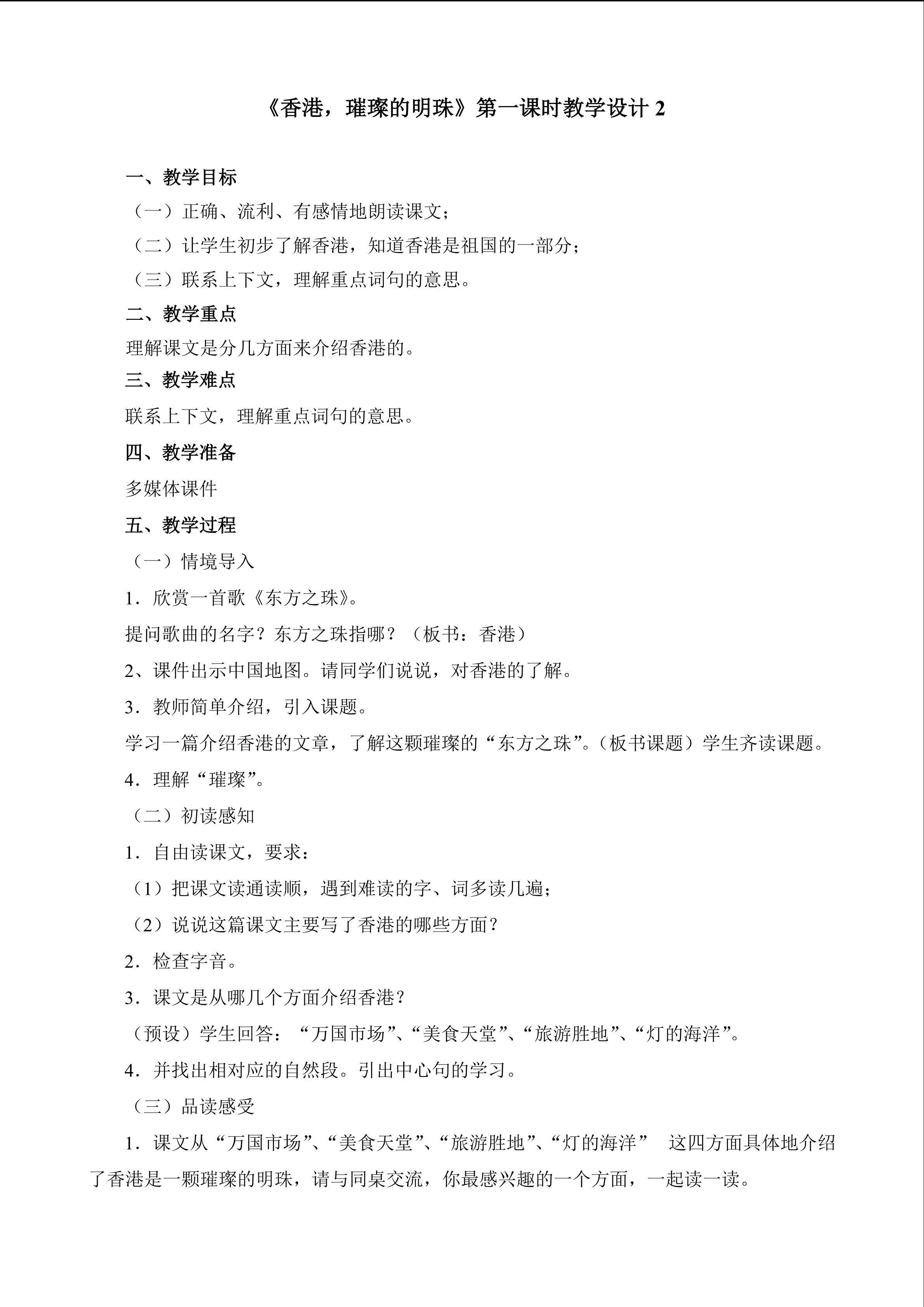 《香港，璀璨的明珠》第一课时教学设计2
