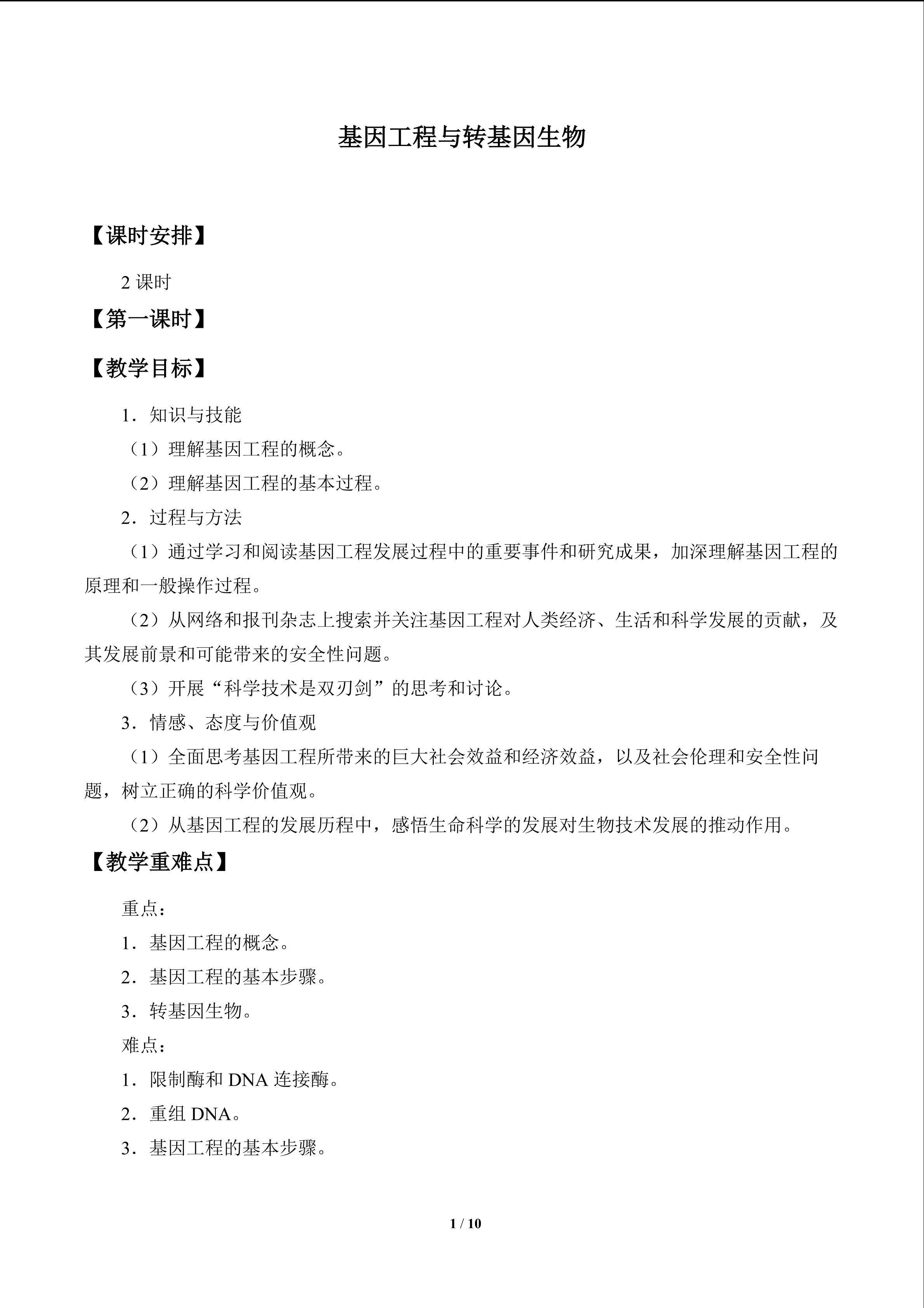 基因工程与转基因生物_教案1