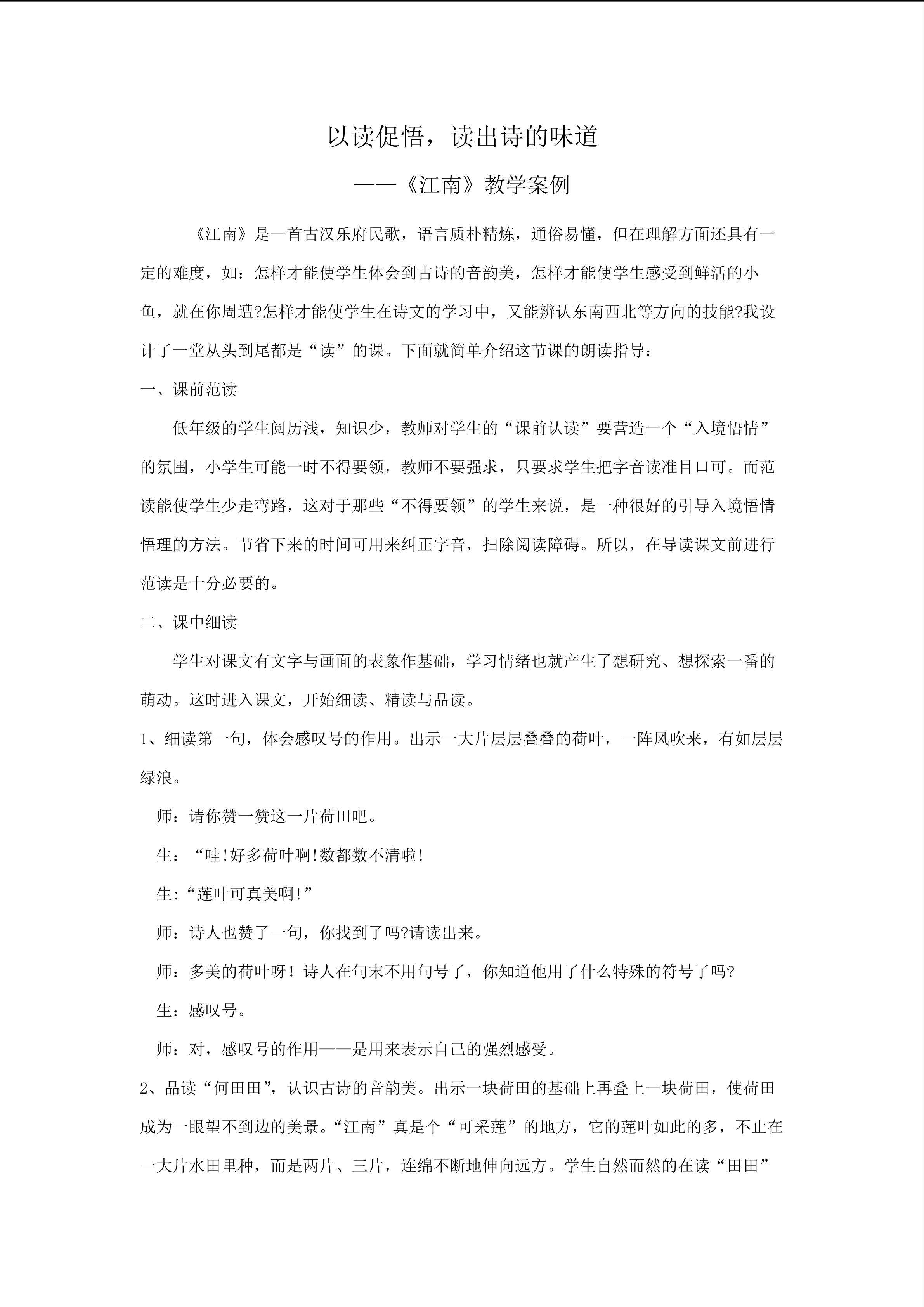 《江南》教学案例