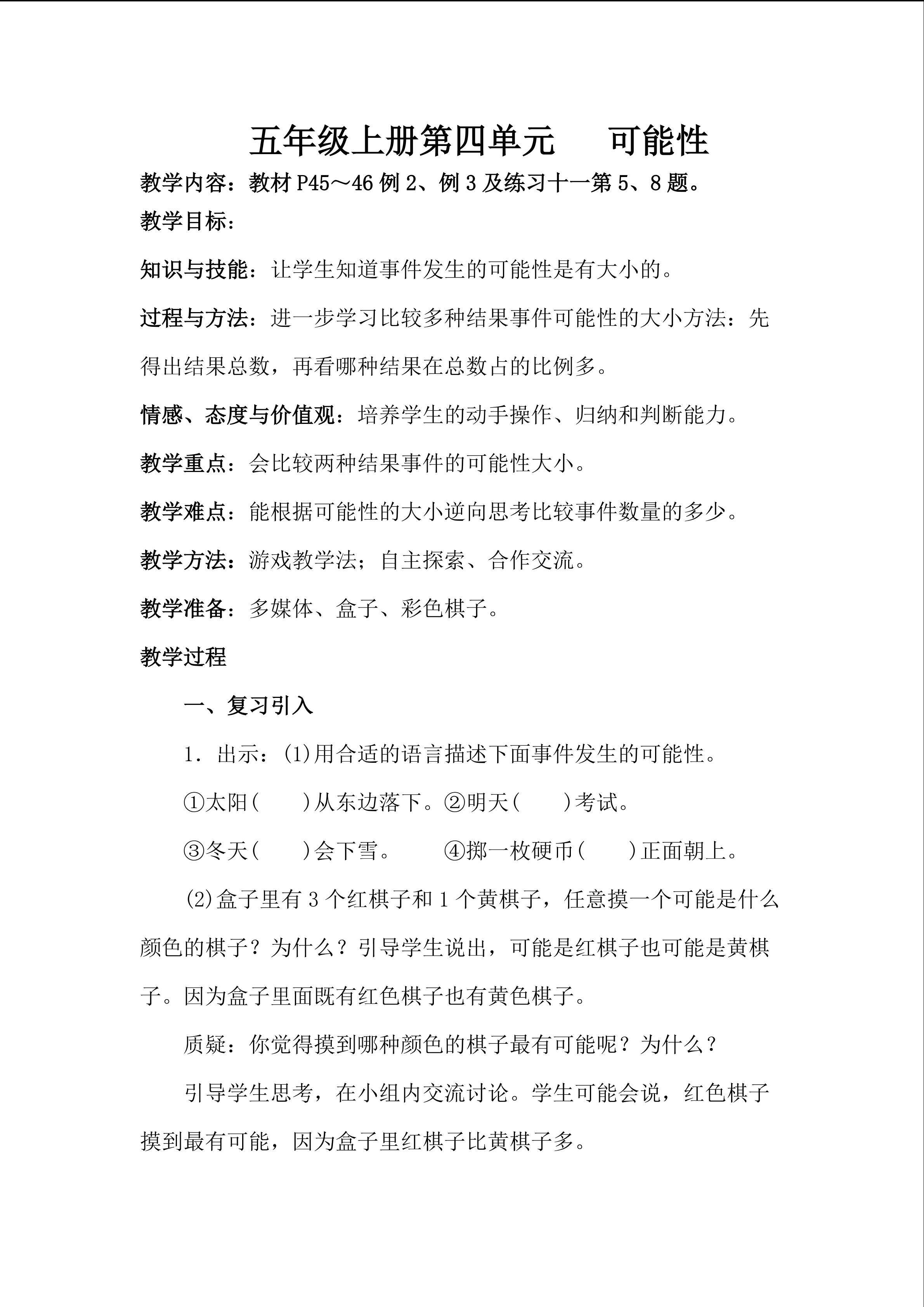 五年级上册第四单元  可能性