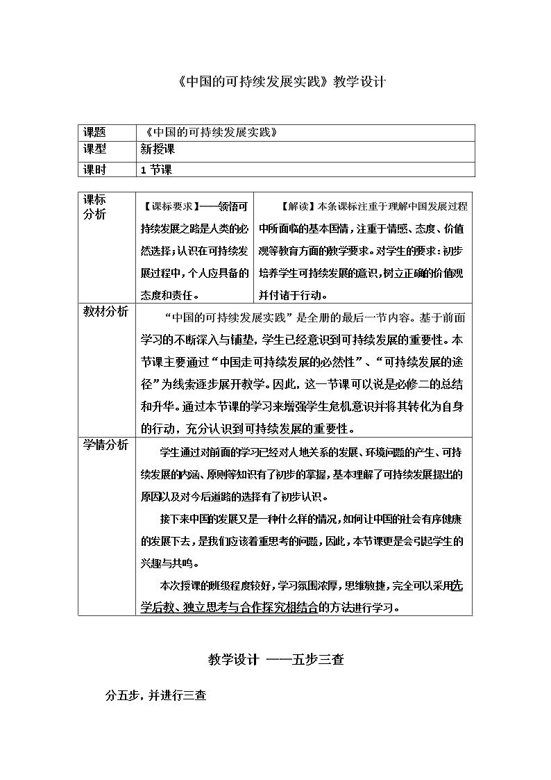 第二节　中国的可持续发展实践