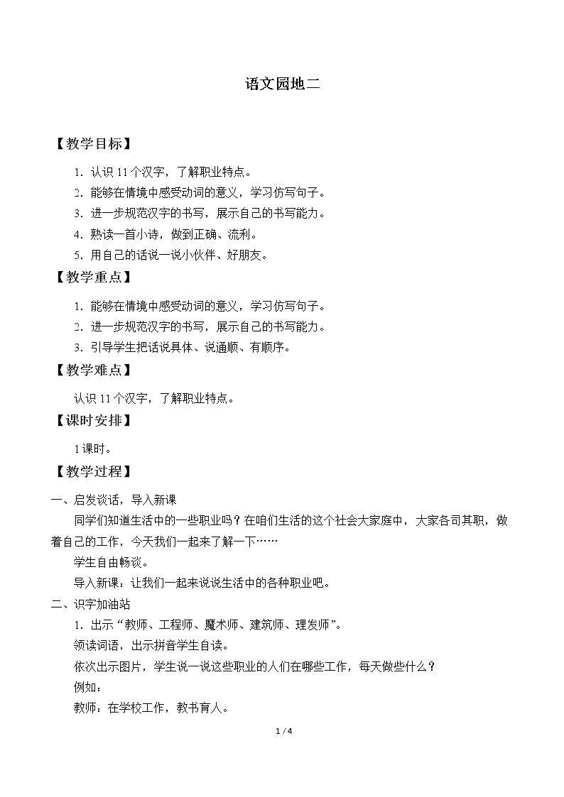 语文园地二_教案1