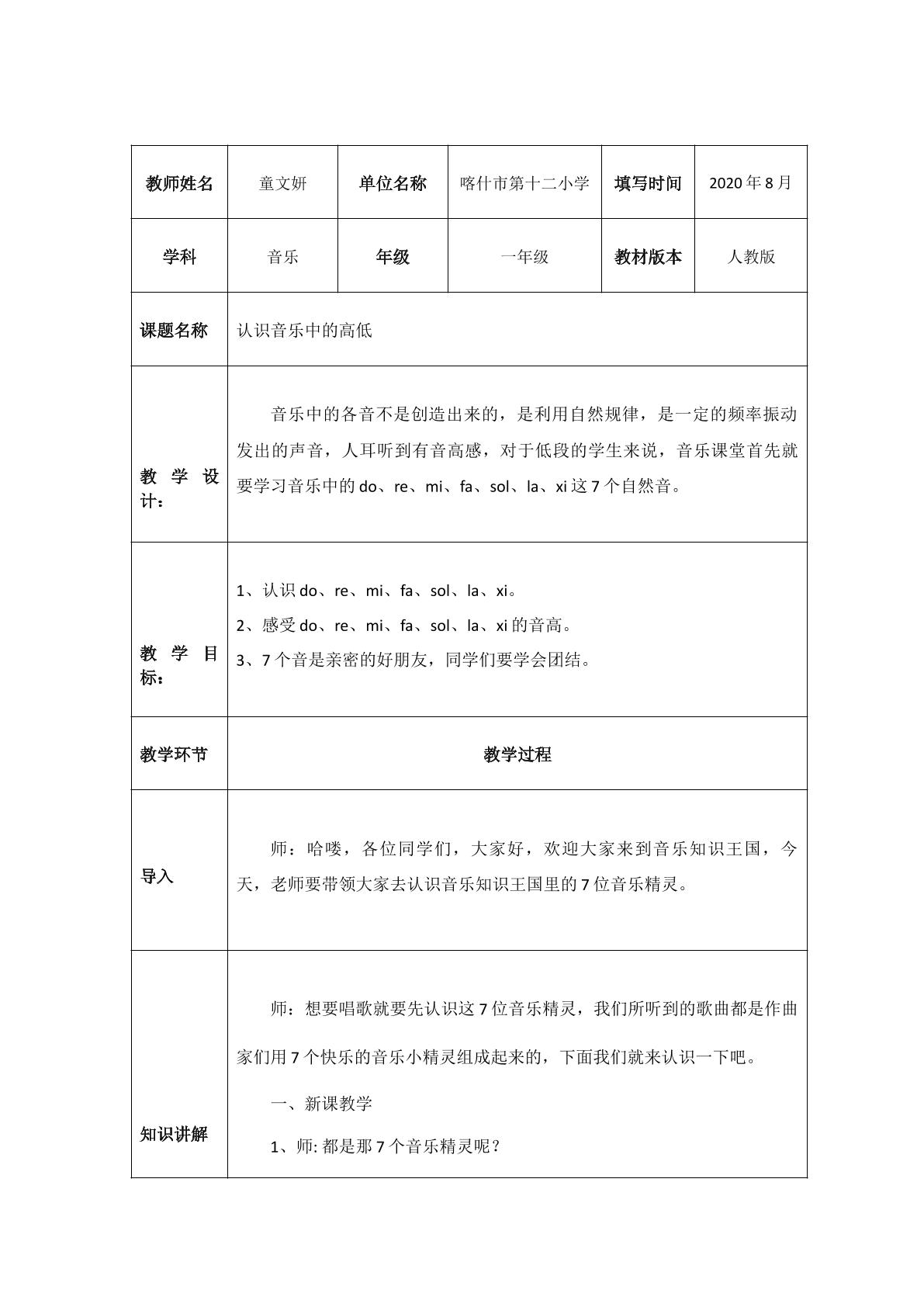 认识音乐中的高低