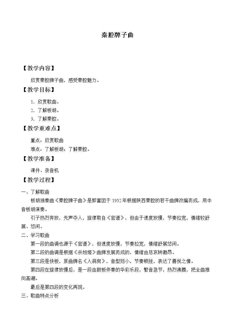 秦腔牌子曲