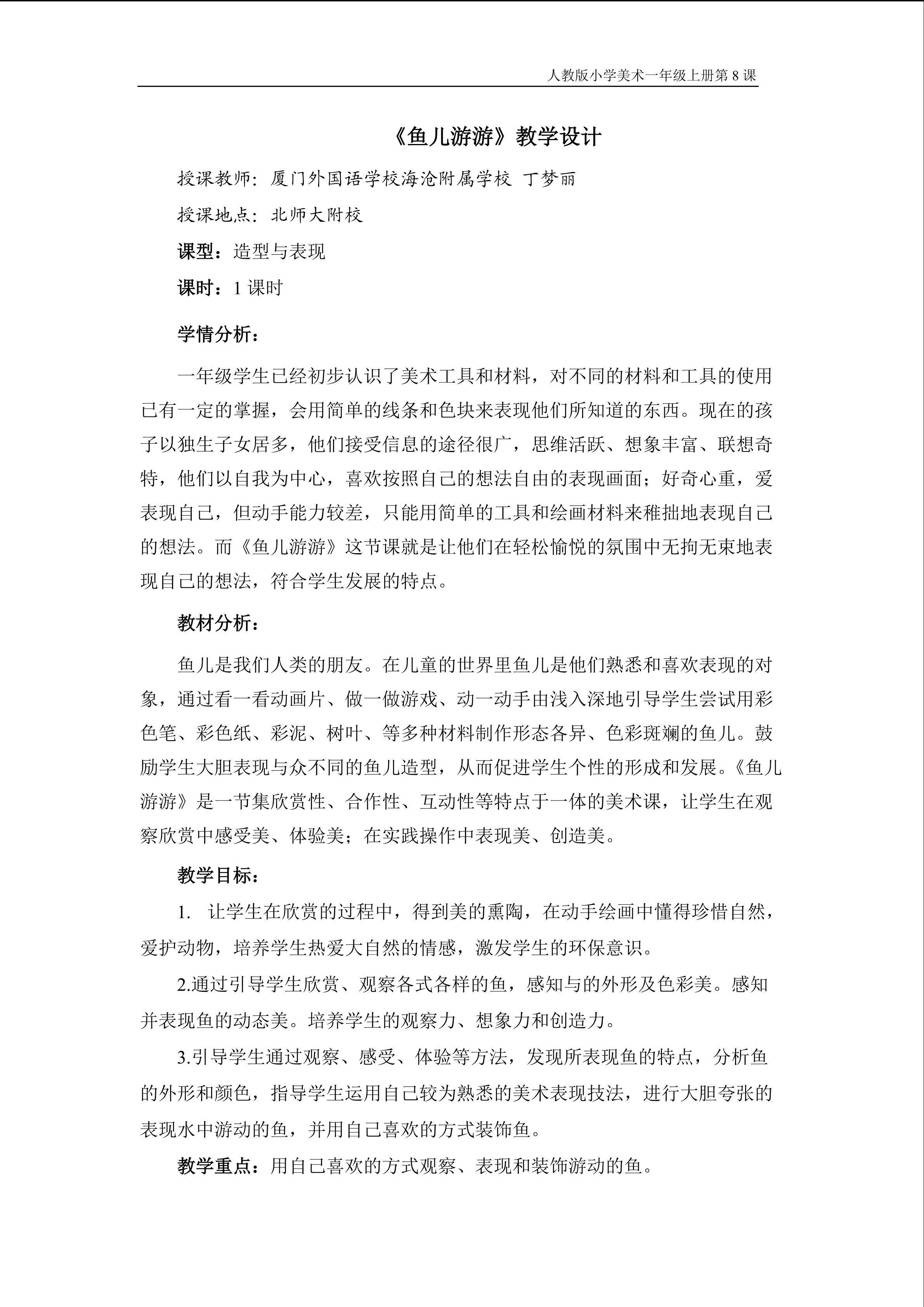 丁梦丽 鱼儿游游教学设计