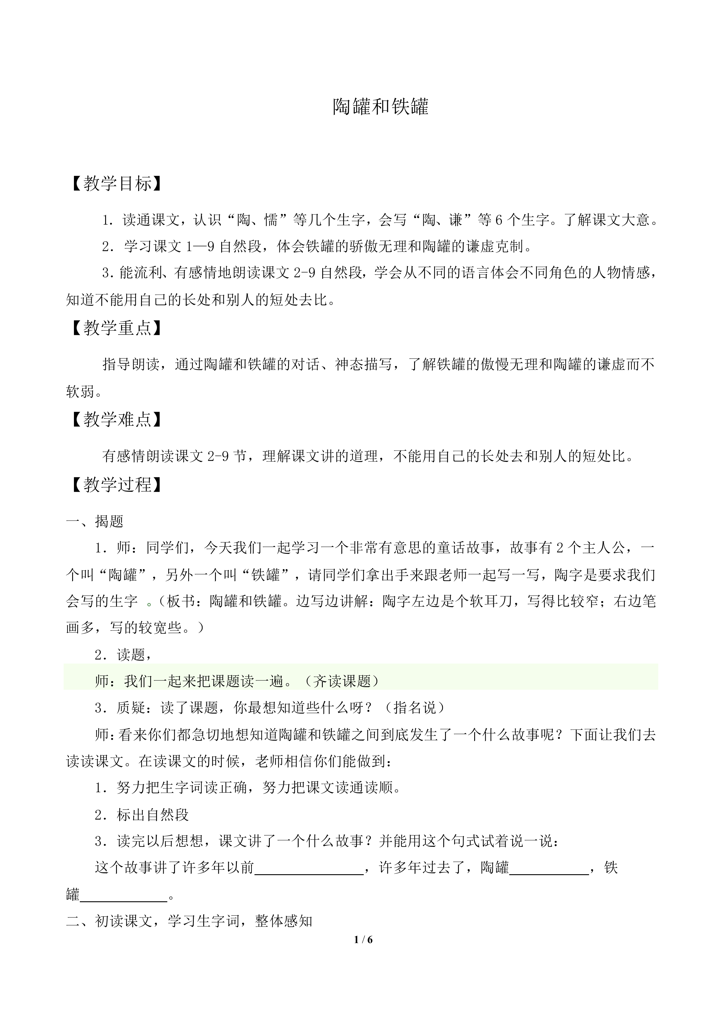 陶罐和铁罐_教案1