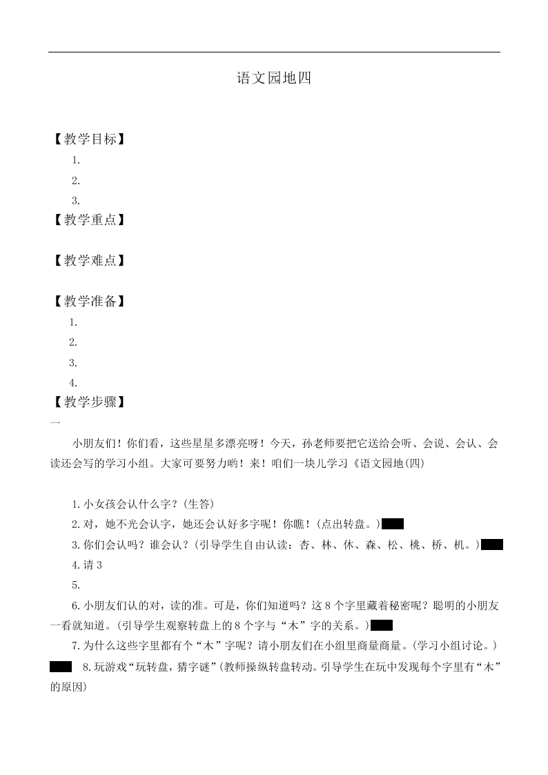 语文园地四_教案5