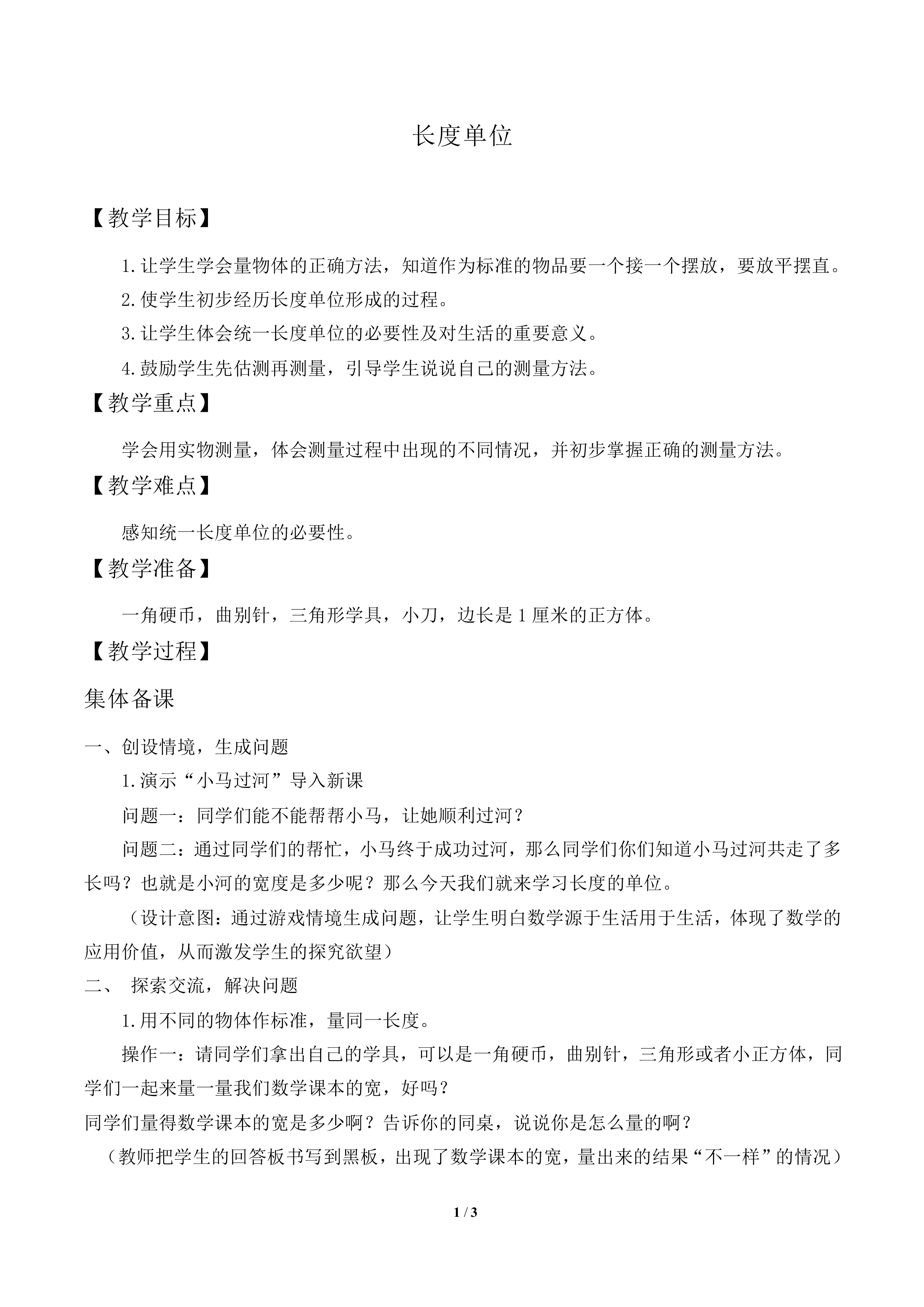 长度单位_教案2