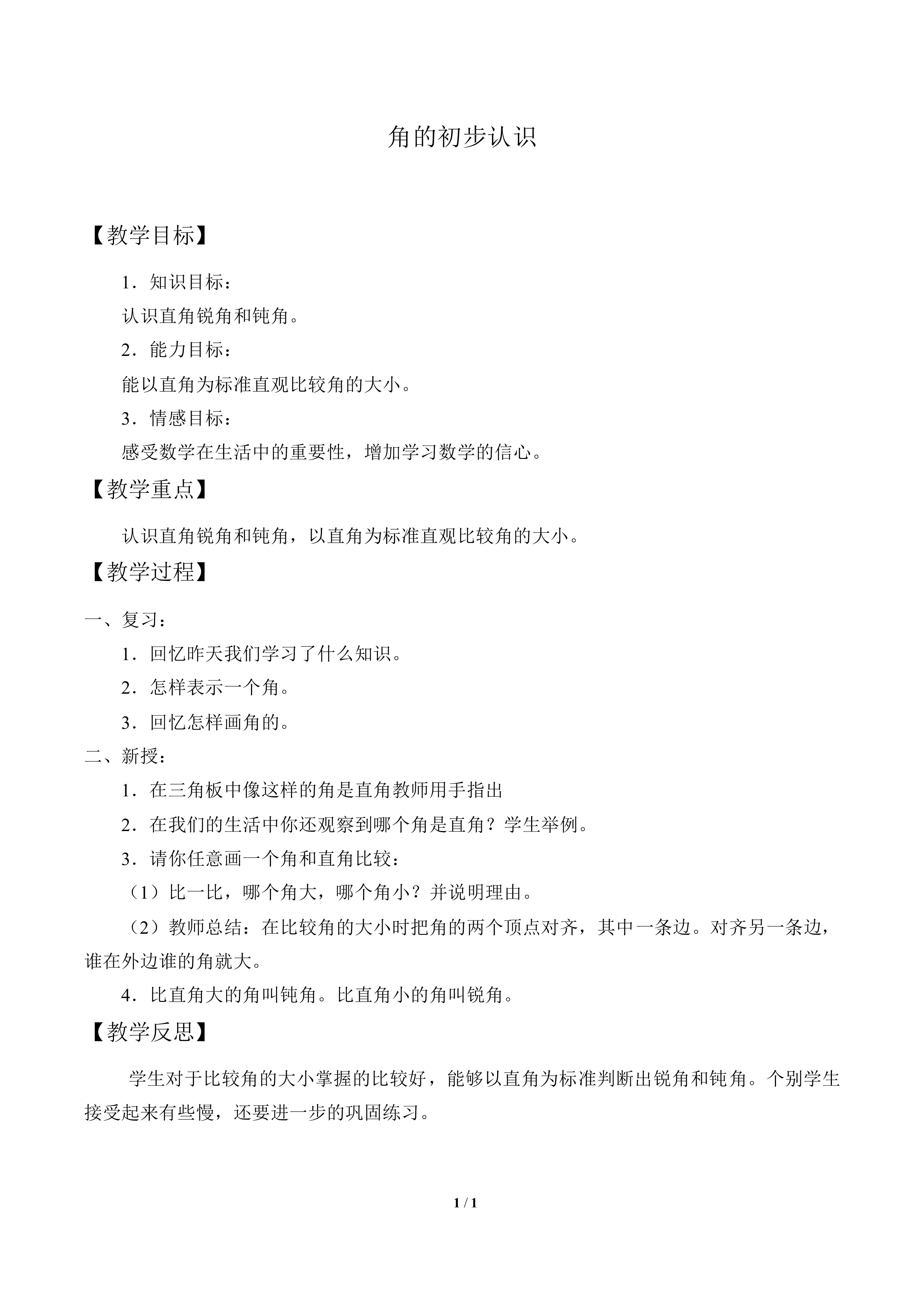 角的初步认识_教案1