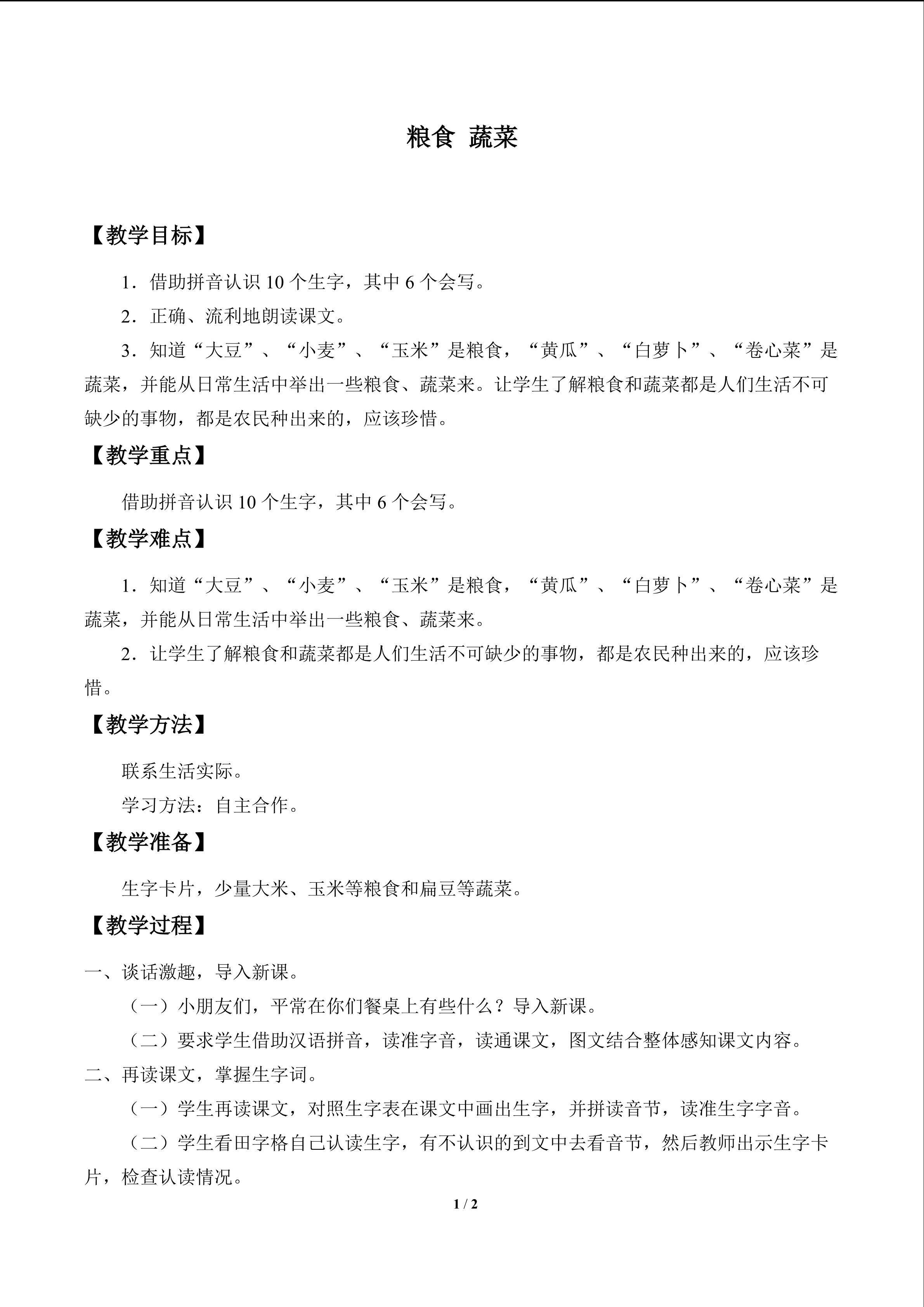 粮食 蔬菜_教案1