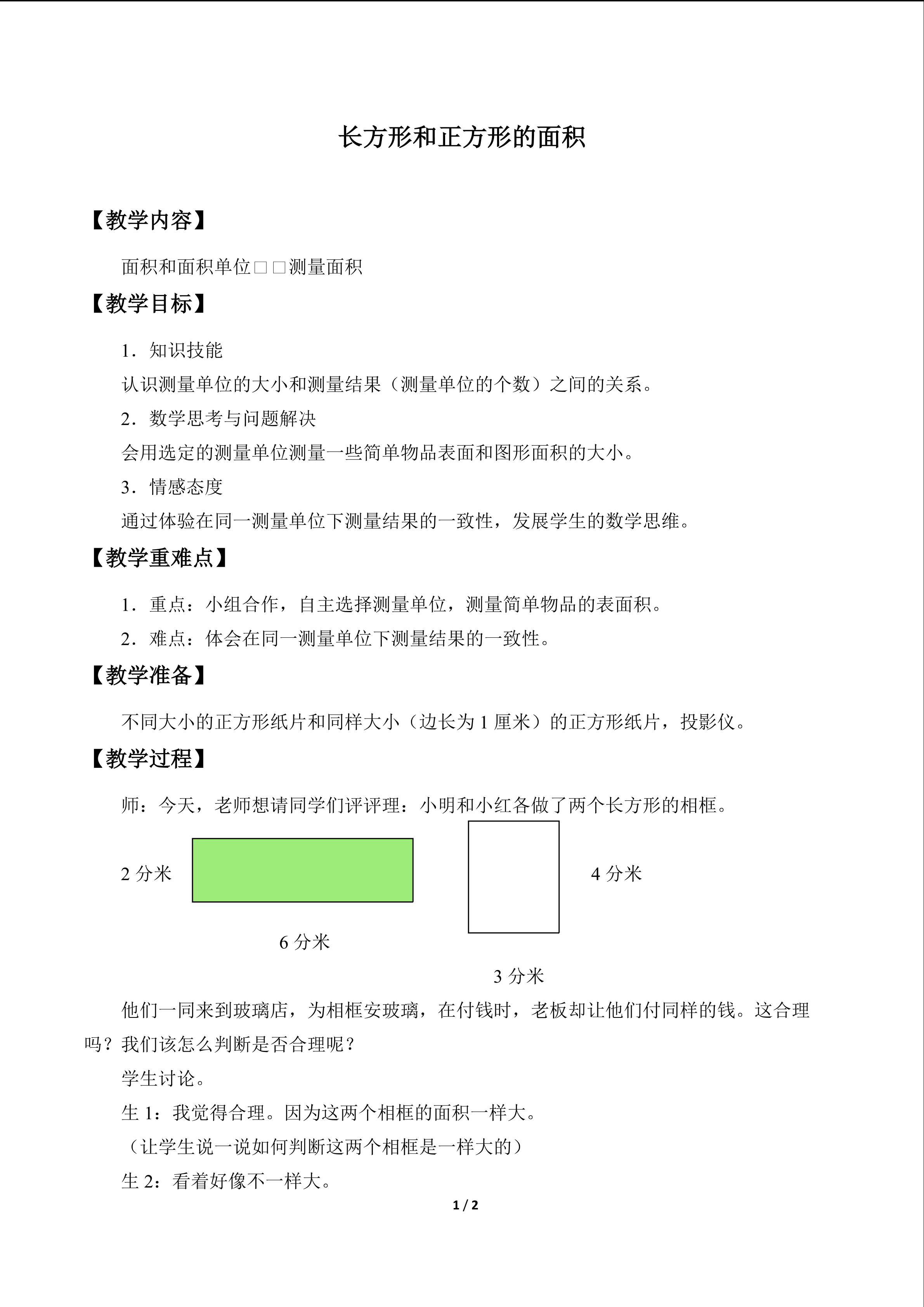 长方形和正方形的面积_教案2