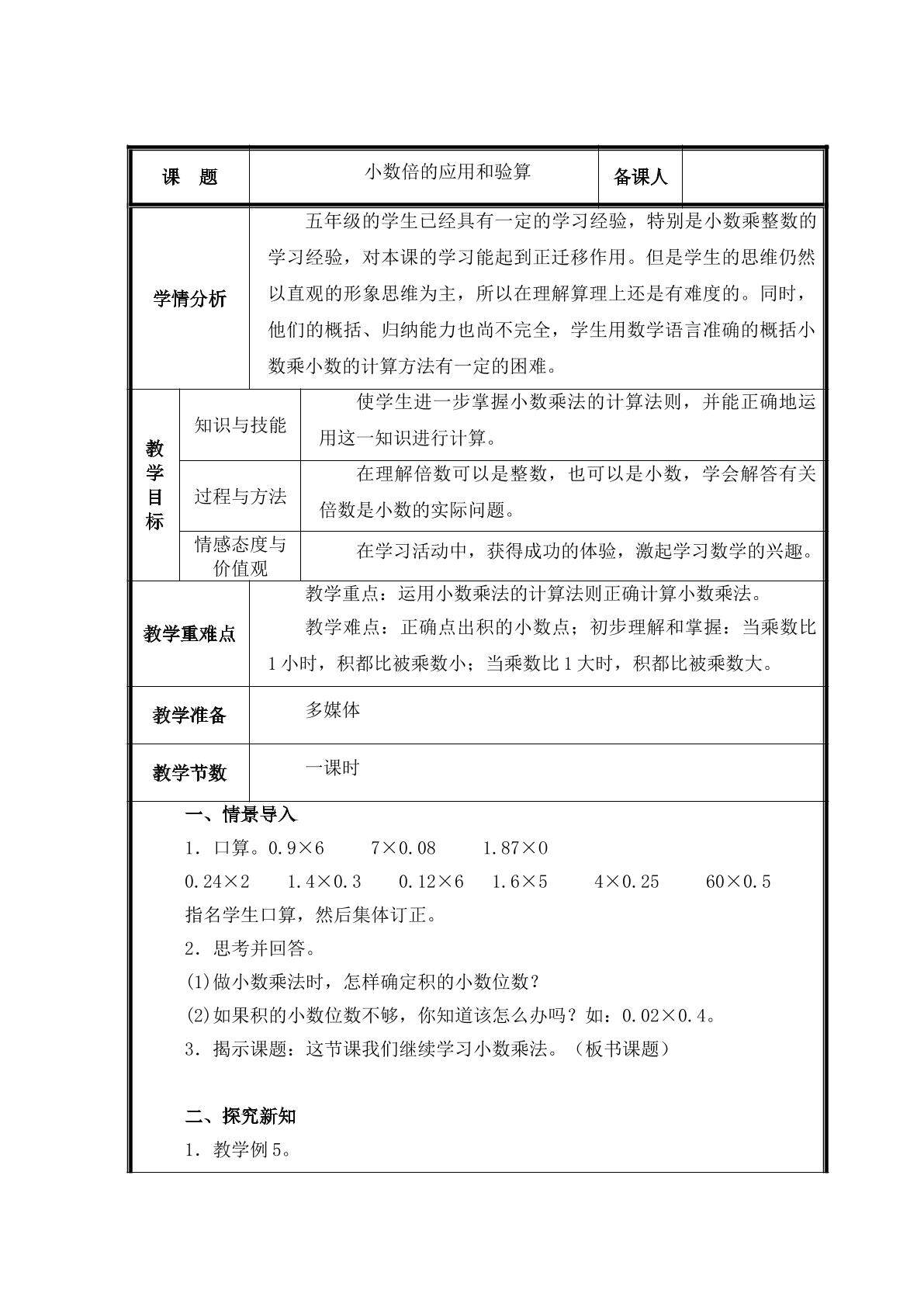 第3课时  小数乘小数 小数倍的应用和验算教案