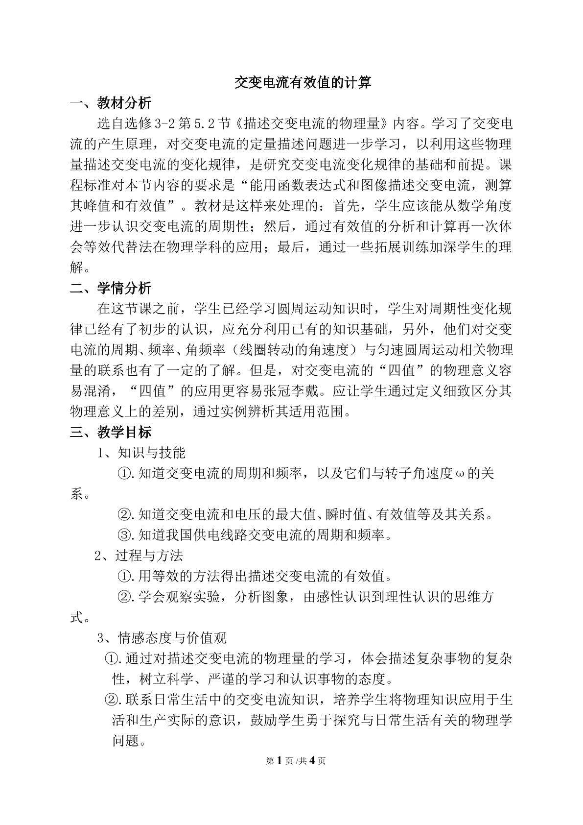交变电流有效值的计算