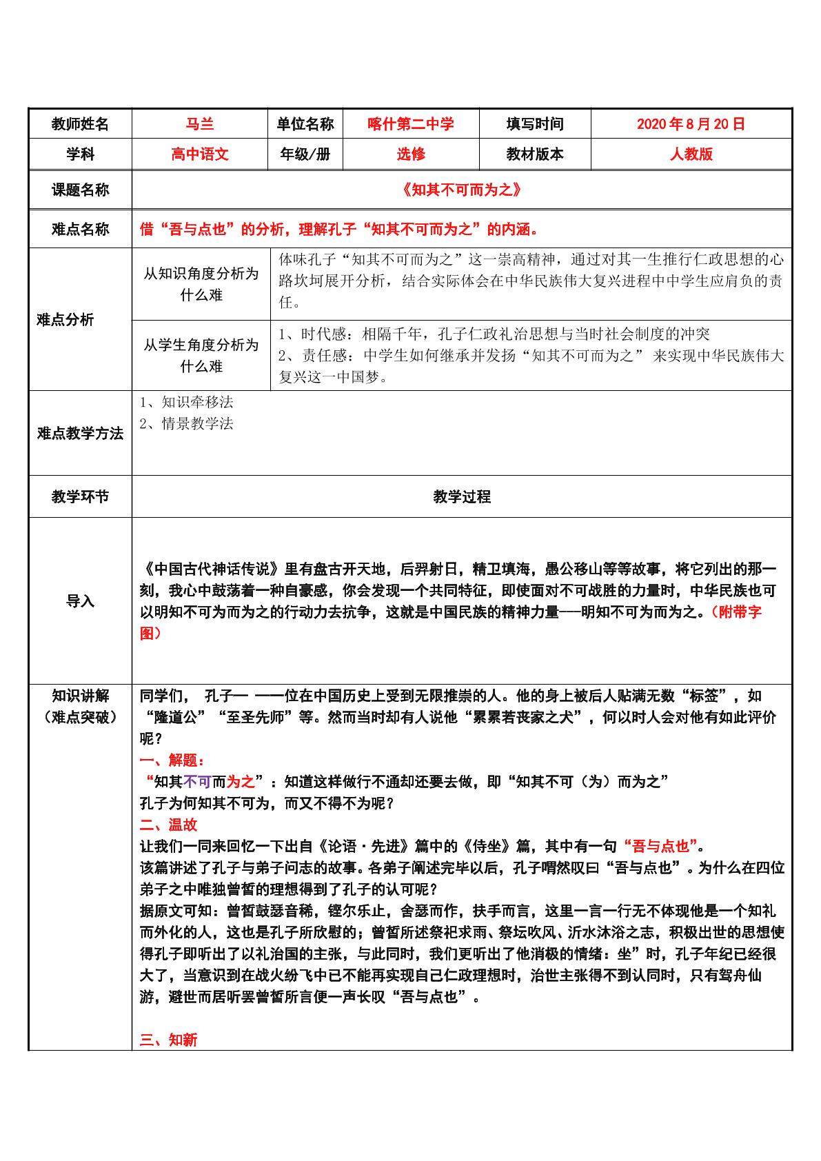 理解孔子“知其不可而为之”的精神内涵。
