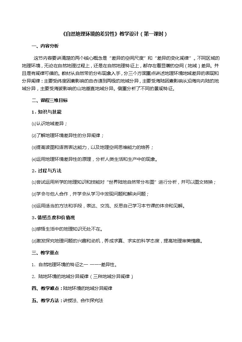 第一节 地理环境的差异性