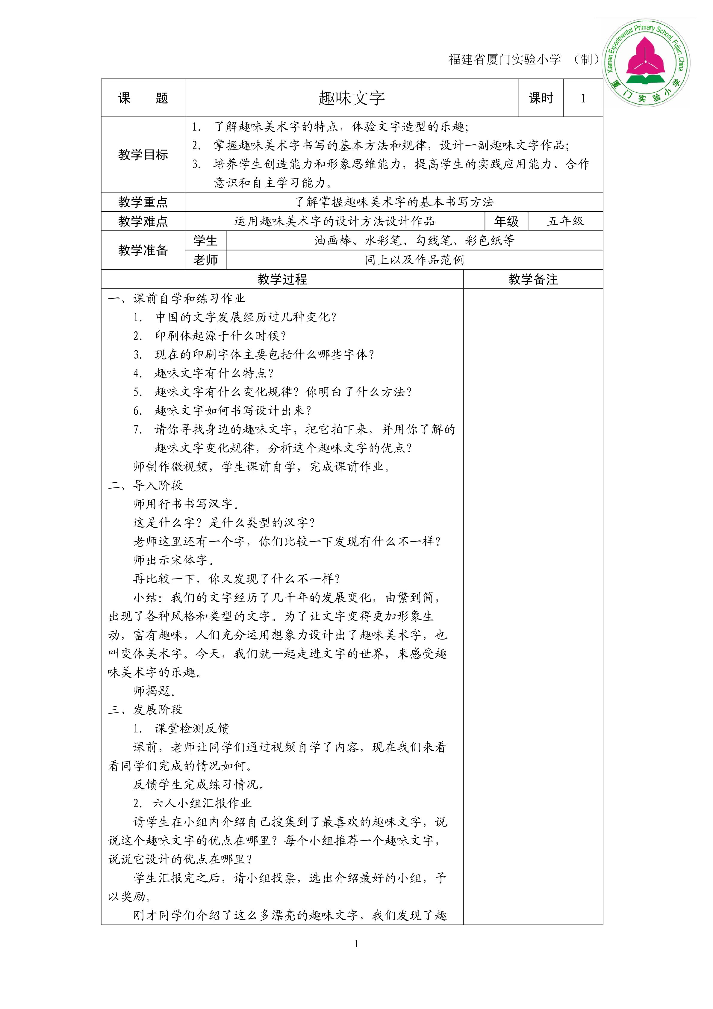 教学设计：趣味文字（厦门实小杨立旺）