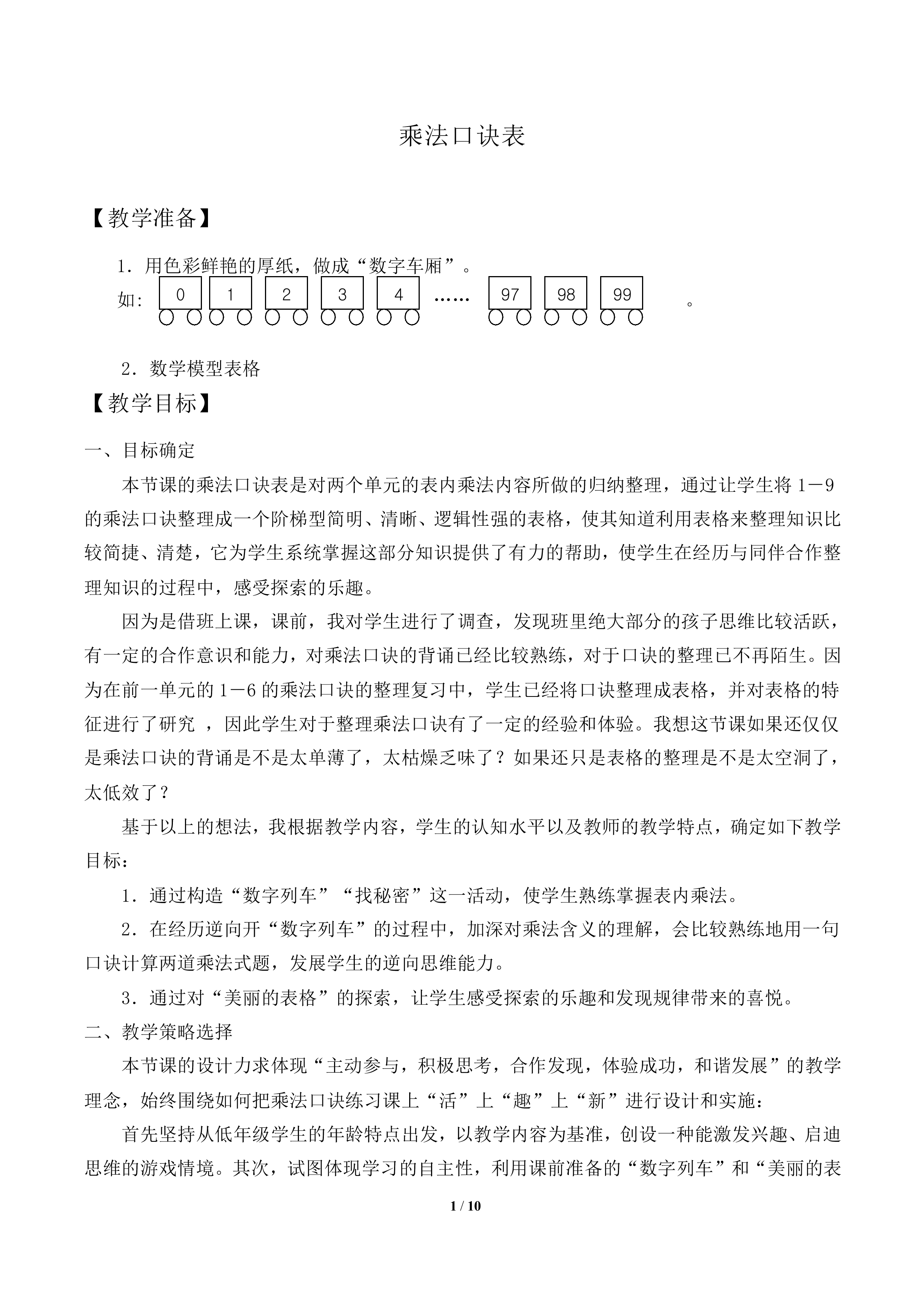 乘法口诀表_教案1