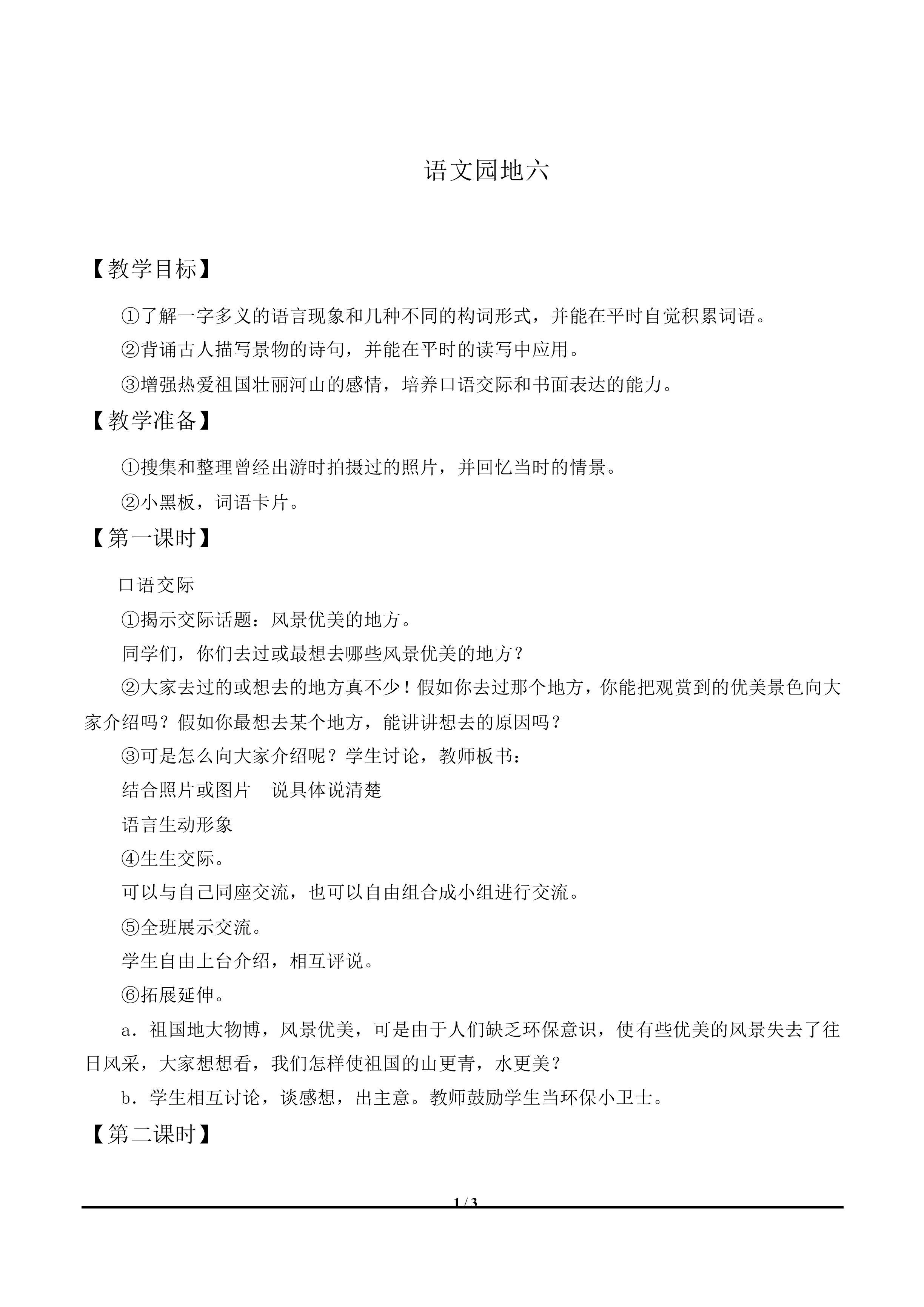 语文园地六_教案1