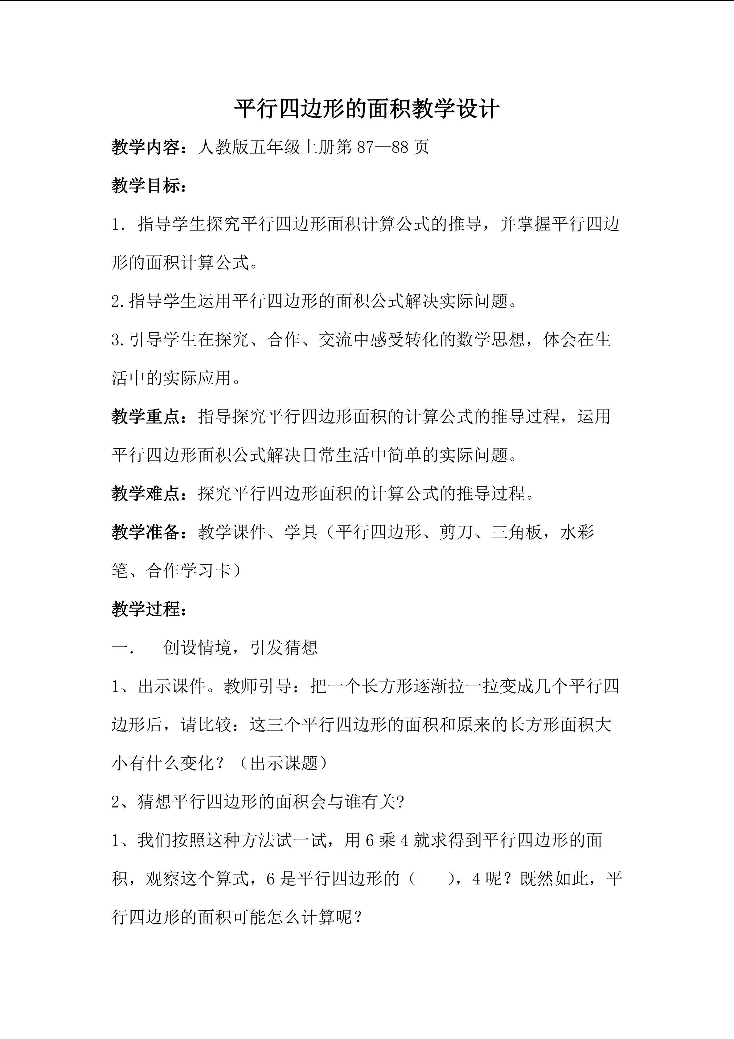 《平行四边形的面积》教学设计