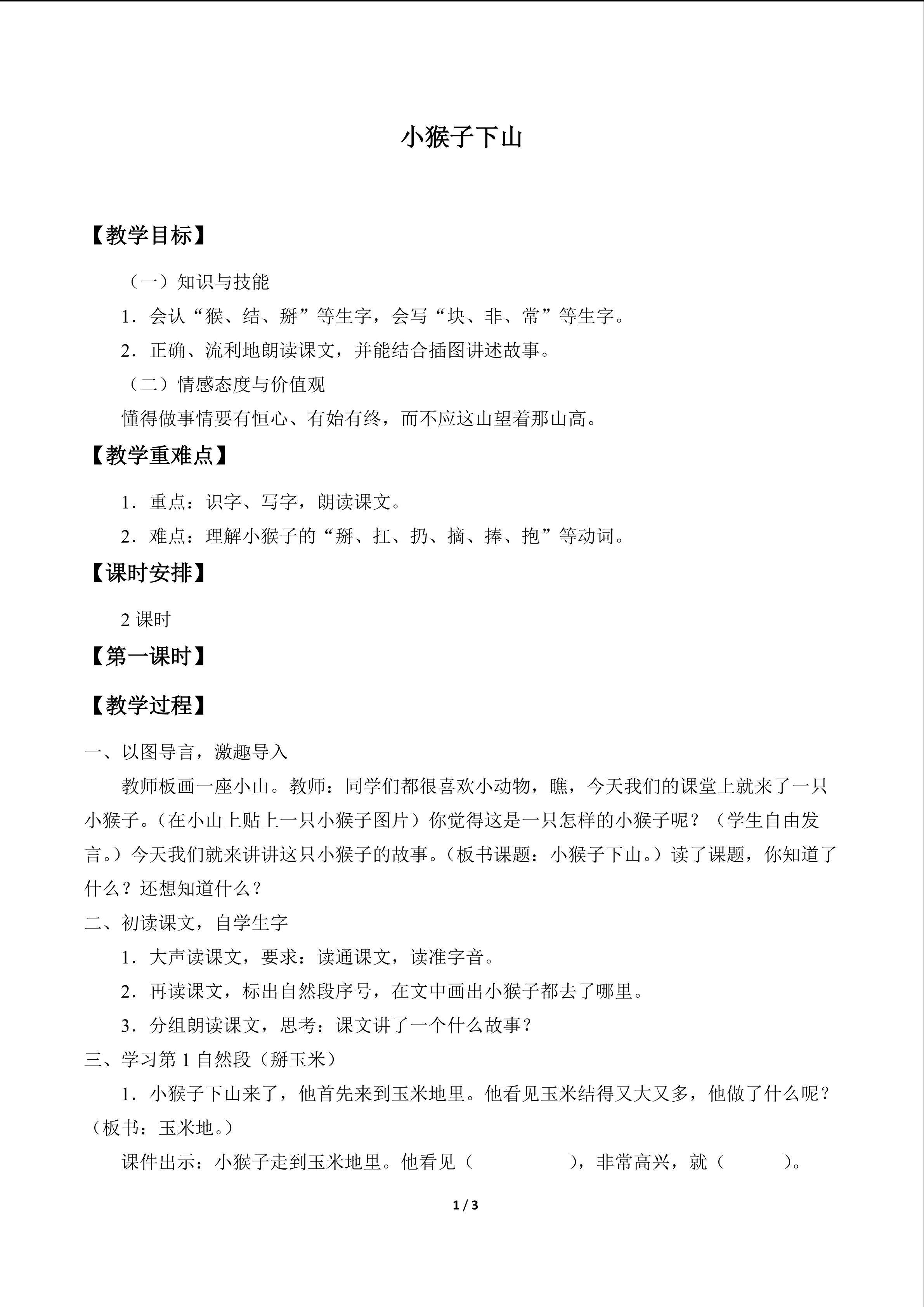 小猴子下山_教案1