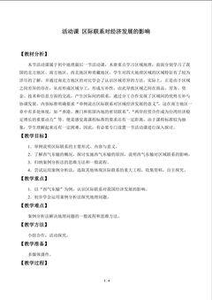 教案9.3 活动课 区际联系对经济发展的影响
