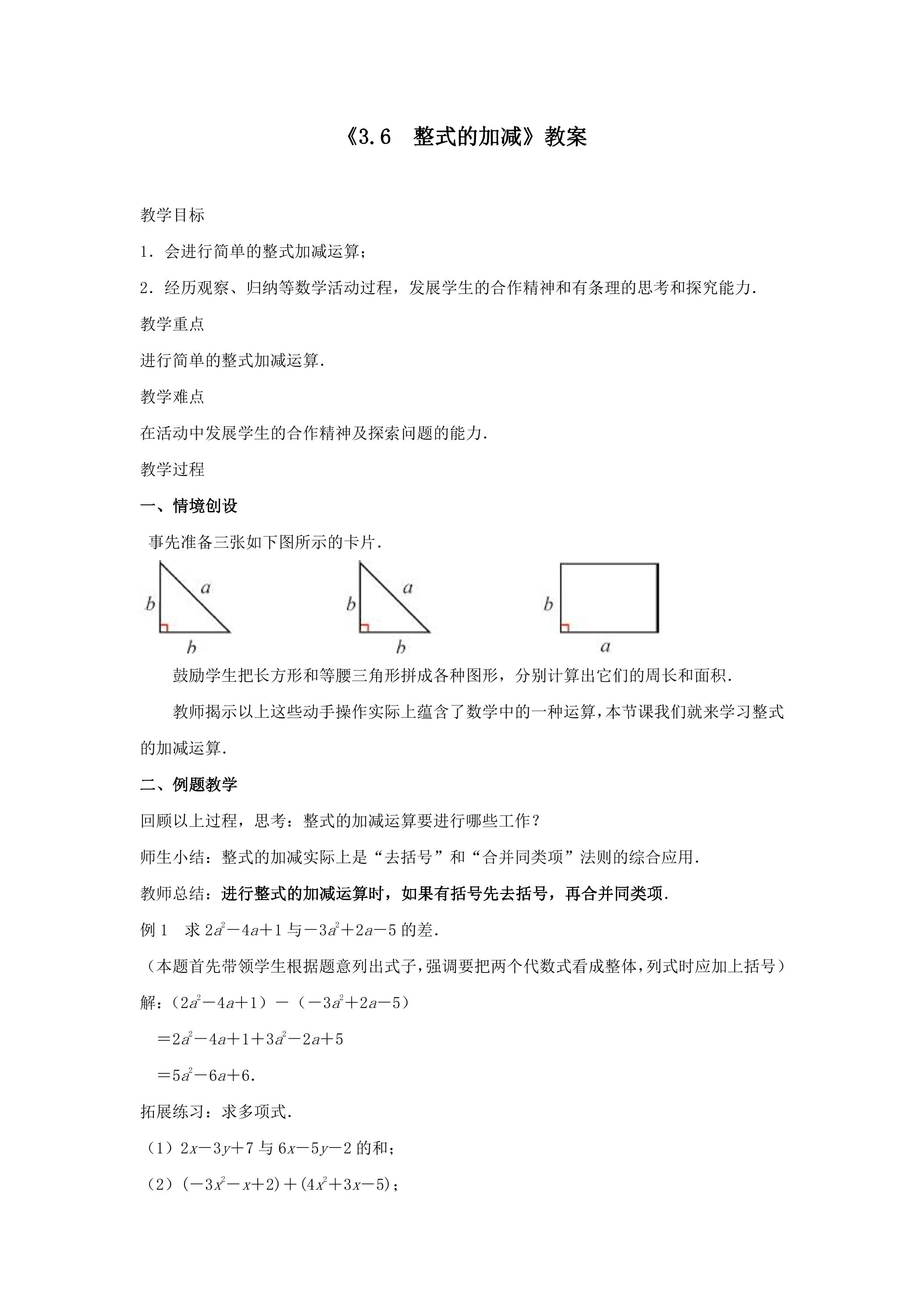 【★★★】7年级数学苏科版上册教案第3单元 《3.6 整式的加减》