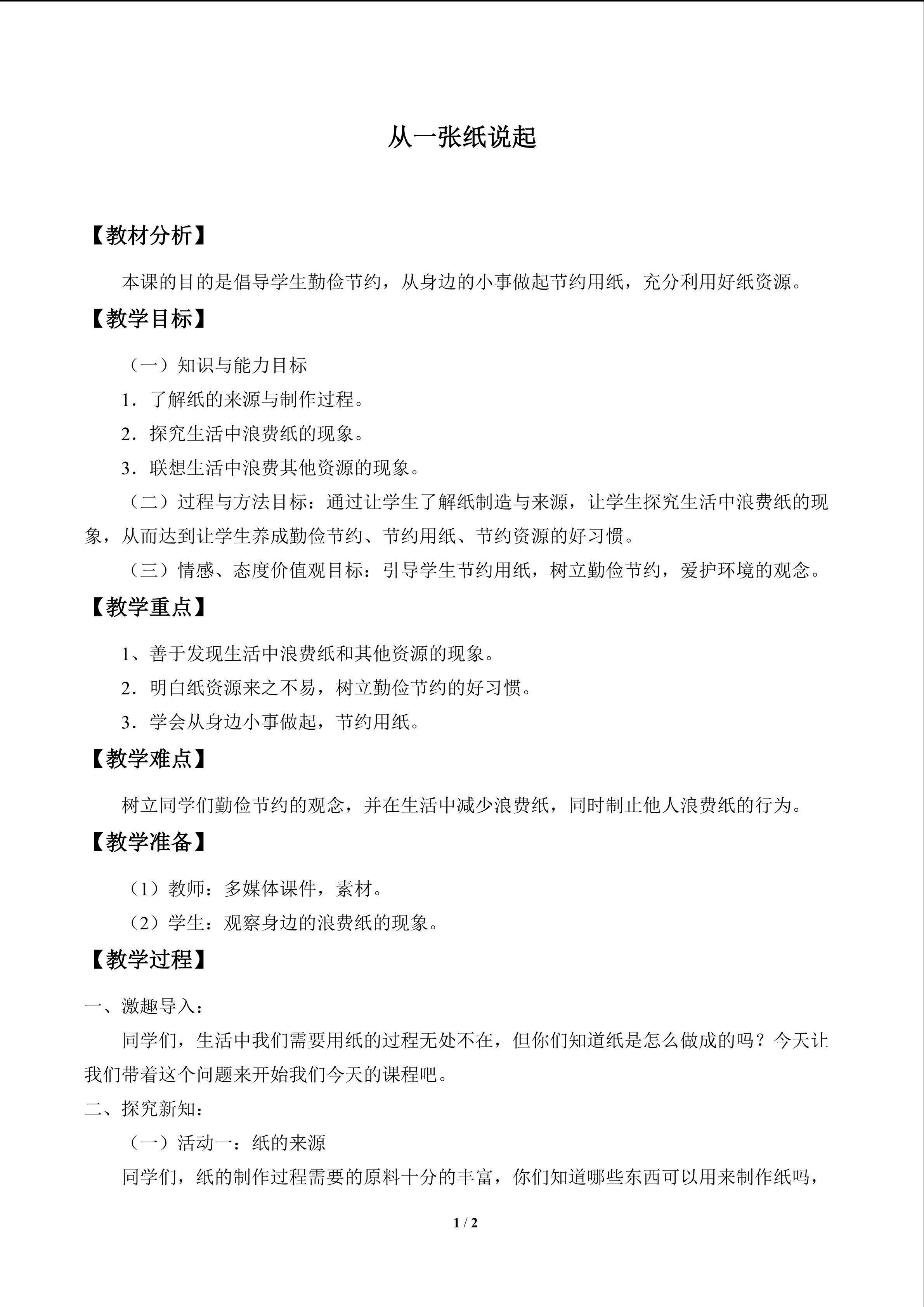 从一张纸说起_教案1