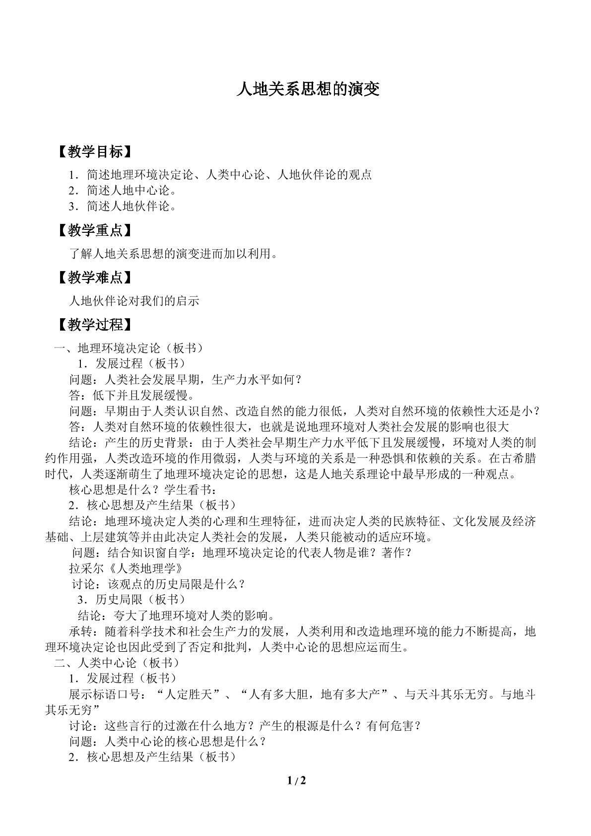 人地关系思想的演变_教案