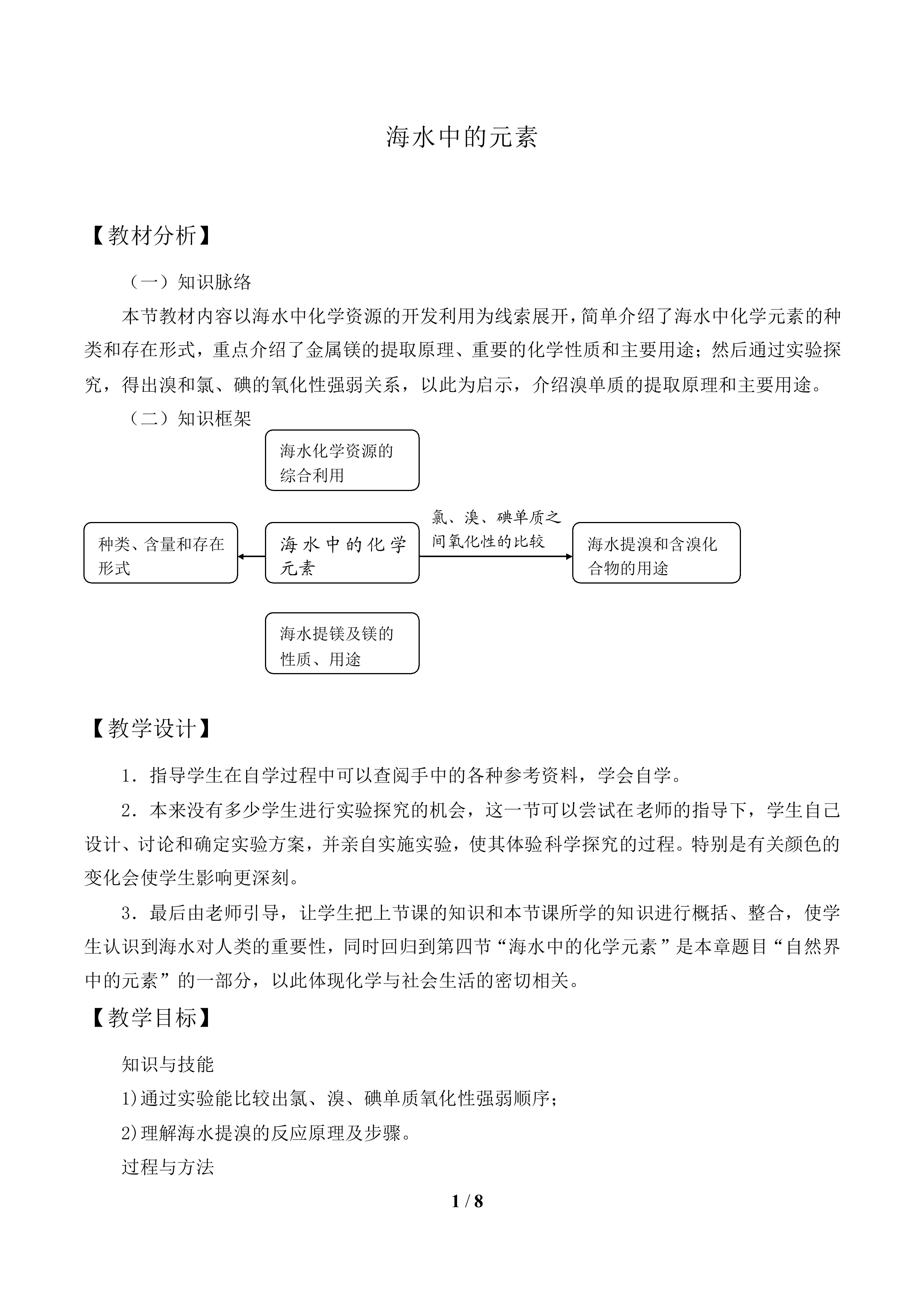 海水中的元素_教案1