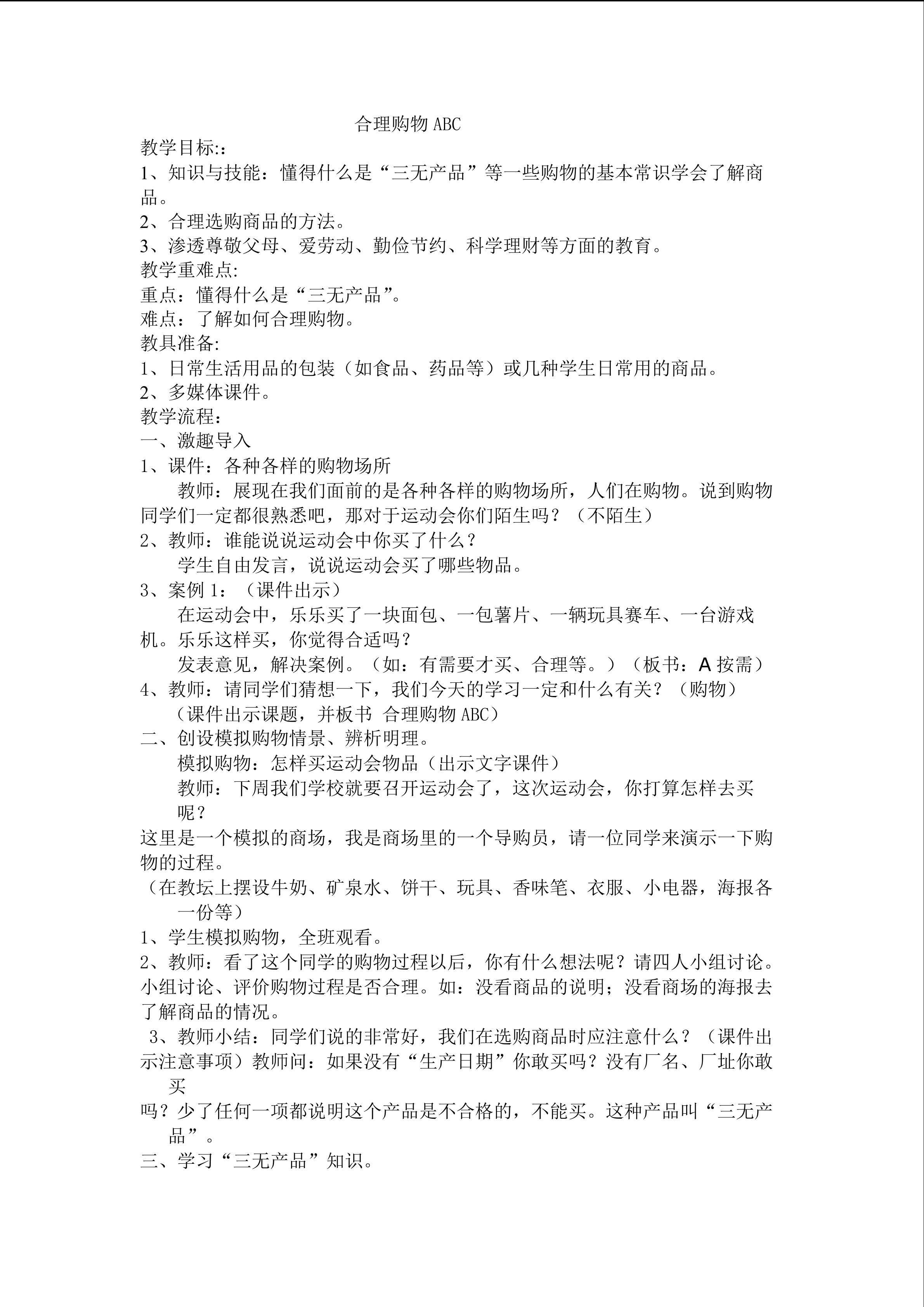 合理购物ABC
