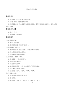 不应当只记得_教案1