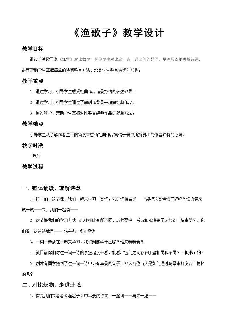 渔歌子