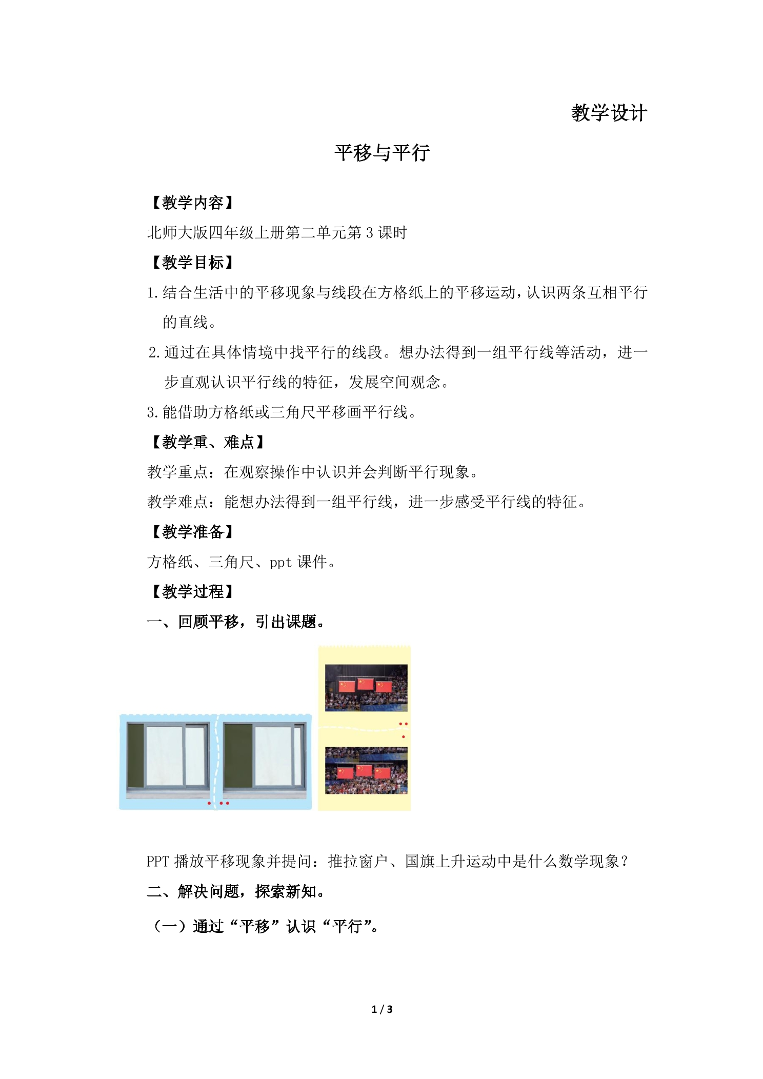 【★】4年级数学北师大版上册教案第2章《平移与平行》