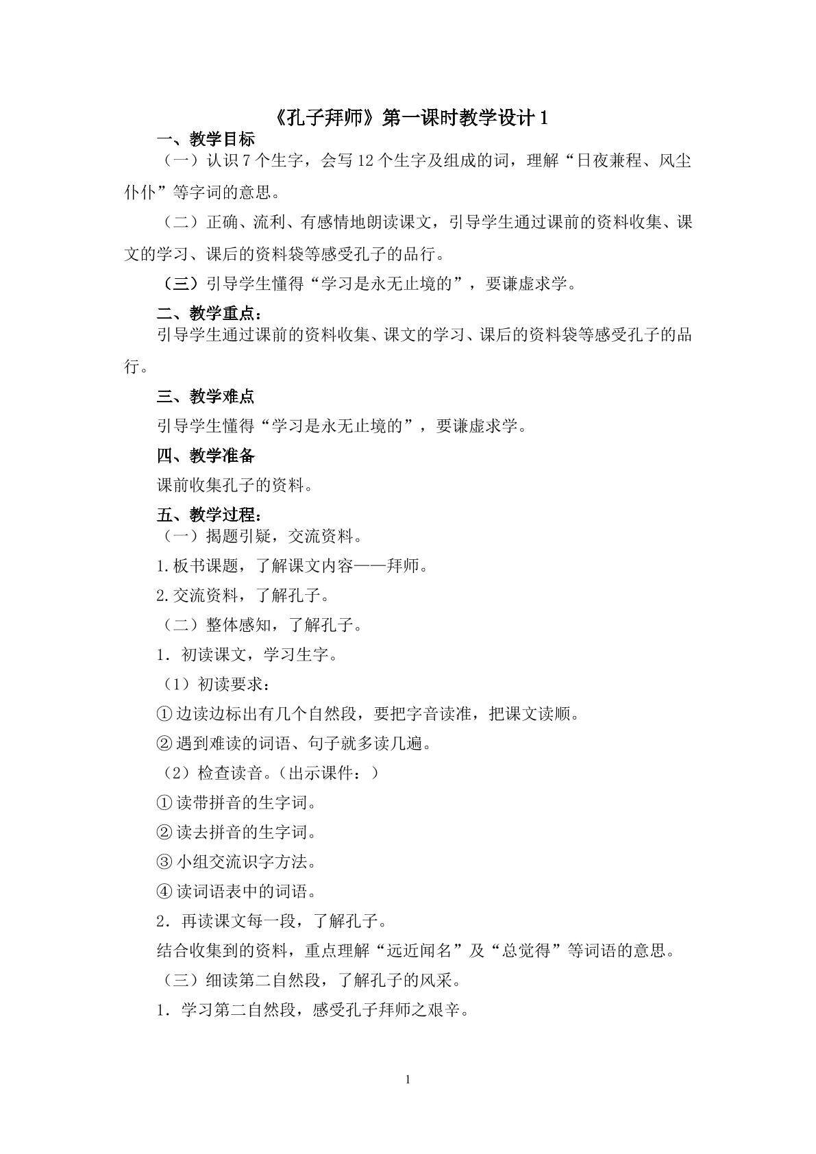 《孔子拜师》第一课时教学设计1
