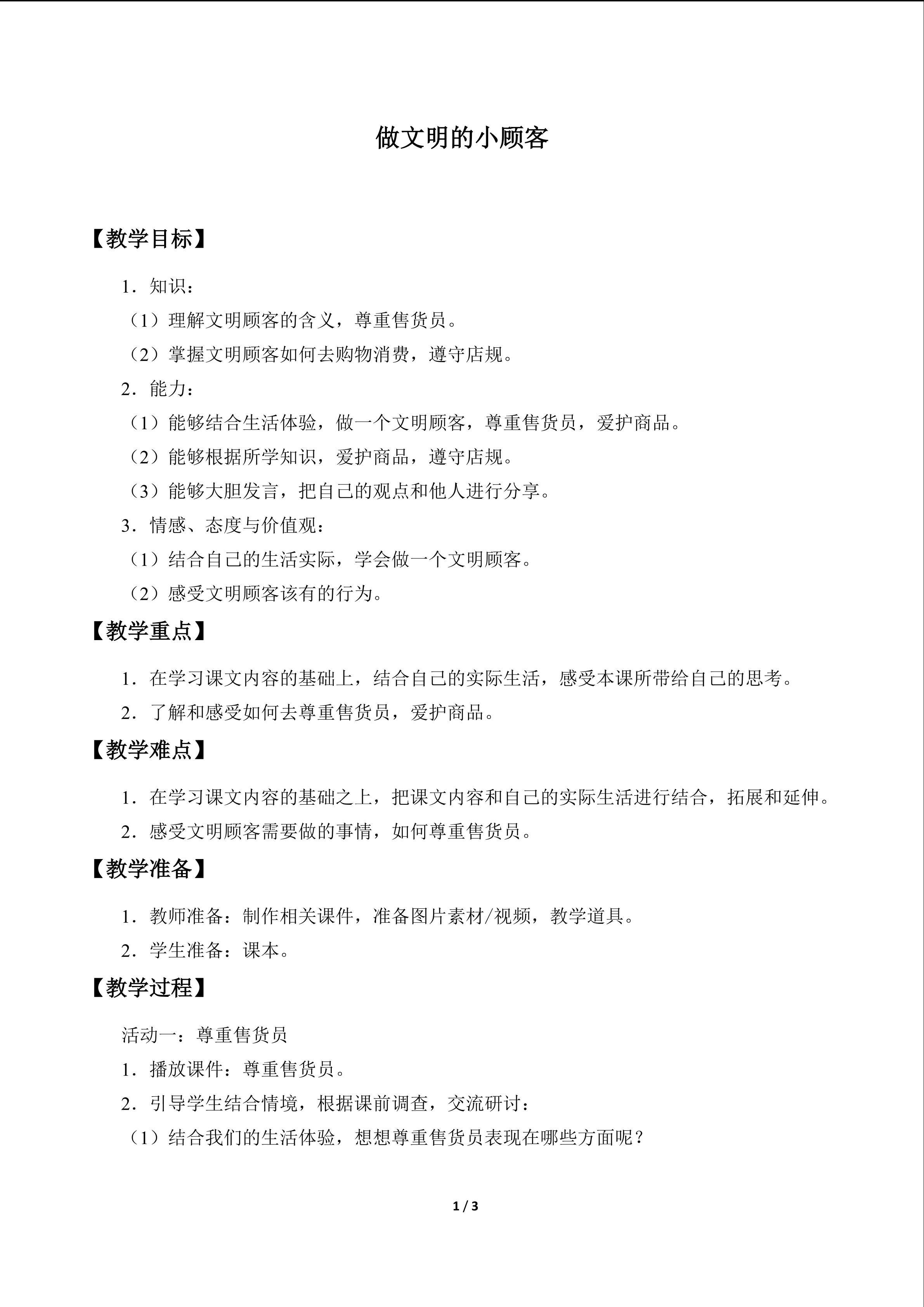 做文明的小顾客