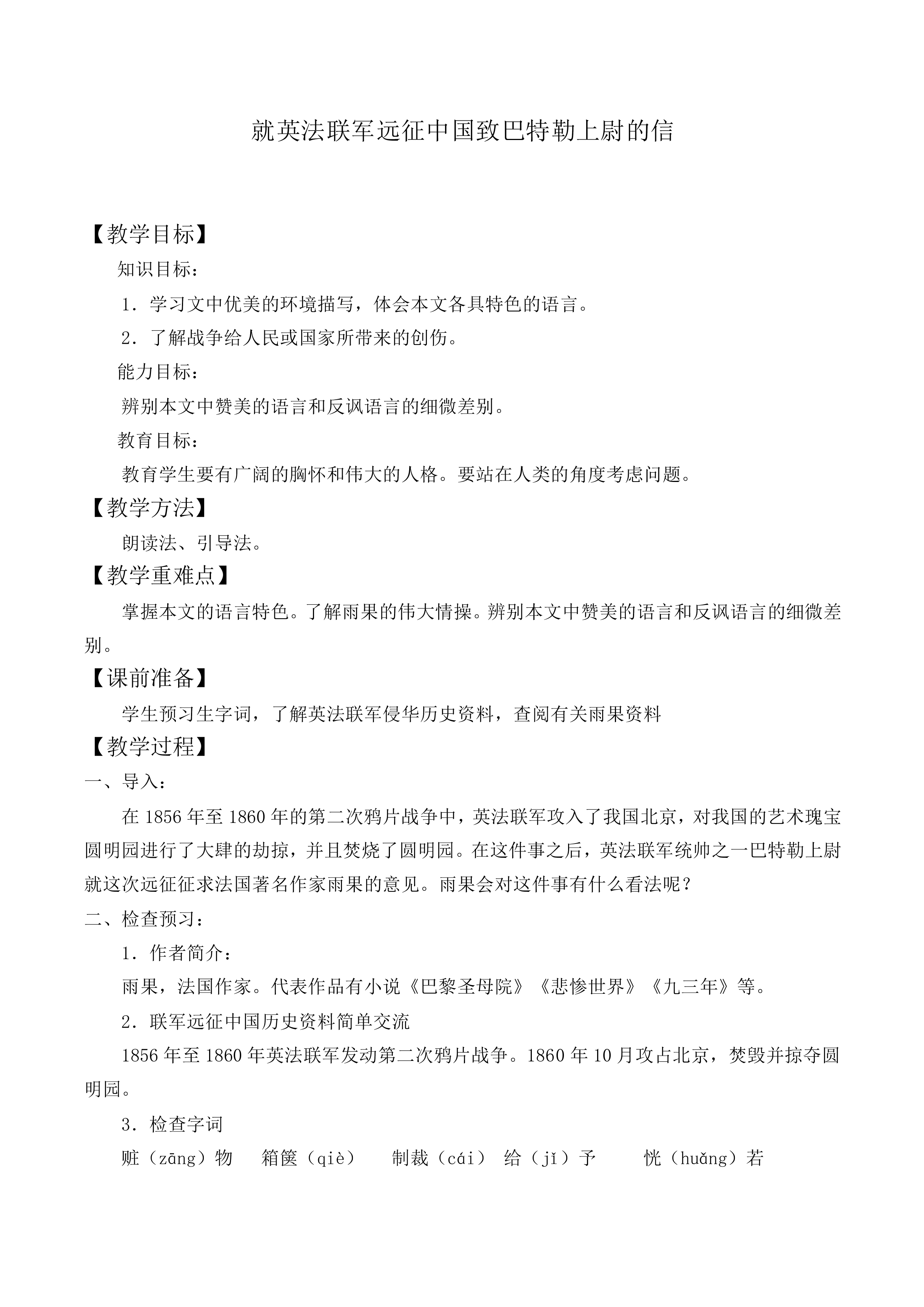 * 就英法联军远征中国给巴特勒上尉的信_教案2