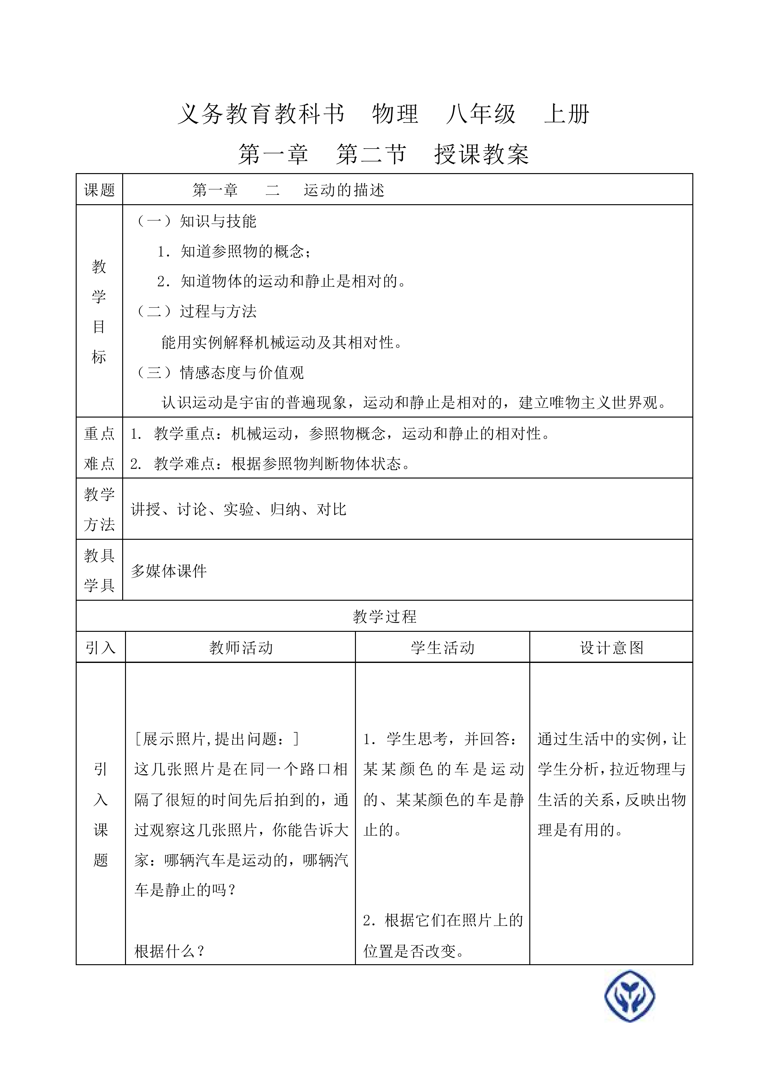 运动的描述 教材光盘      _教案1