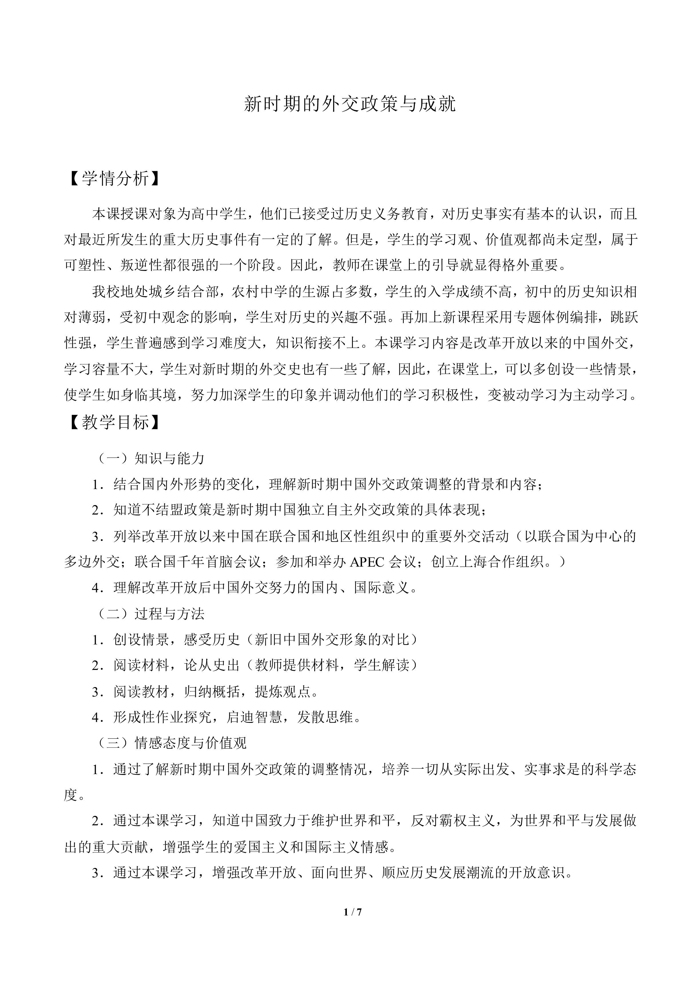 新时期的外交政策与成就_教案1
