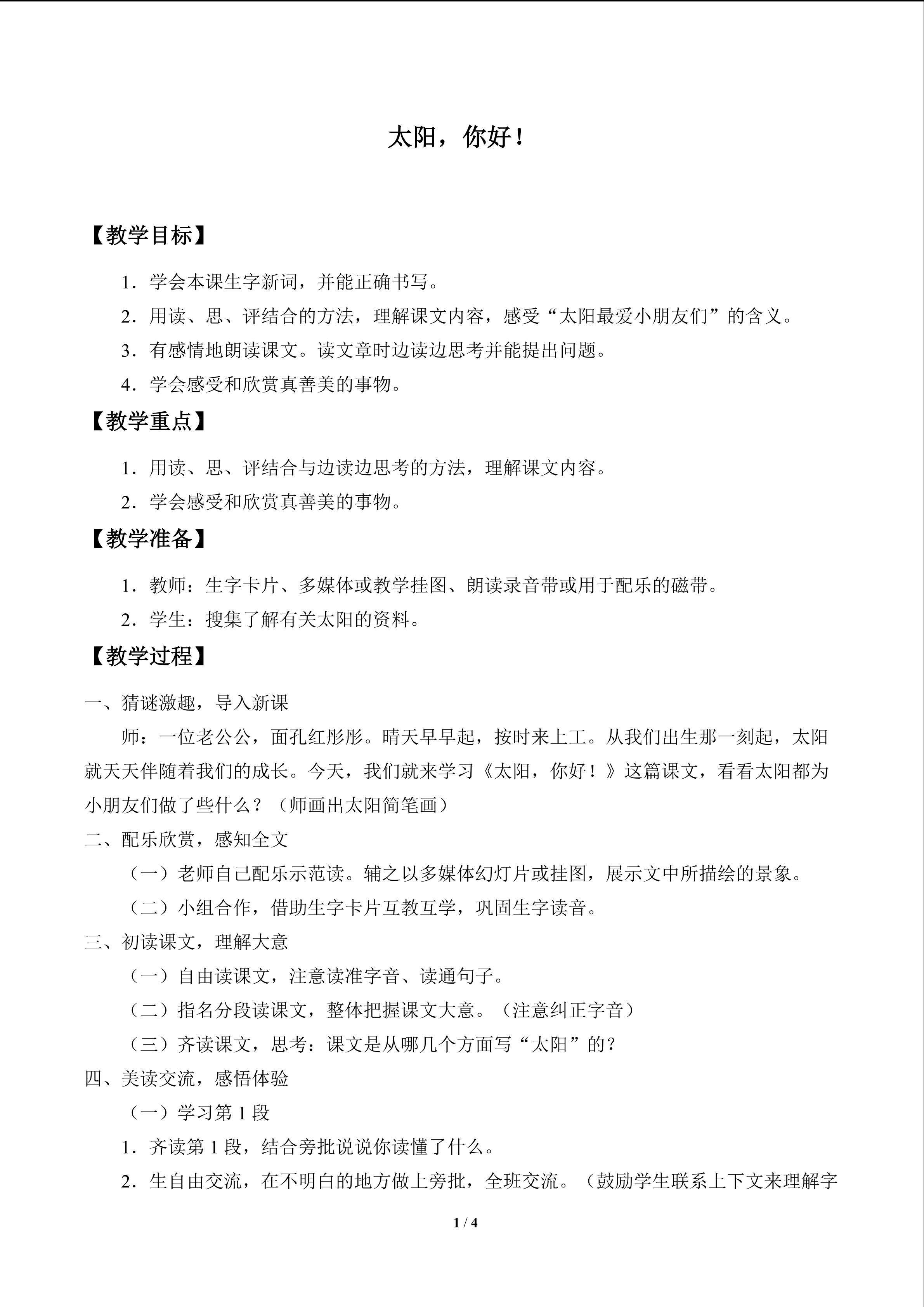 太阳，你好！_教案1