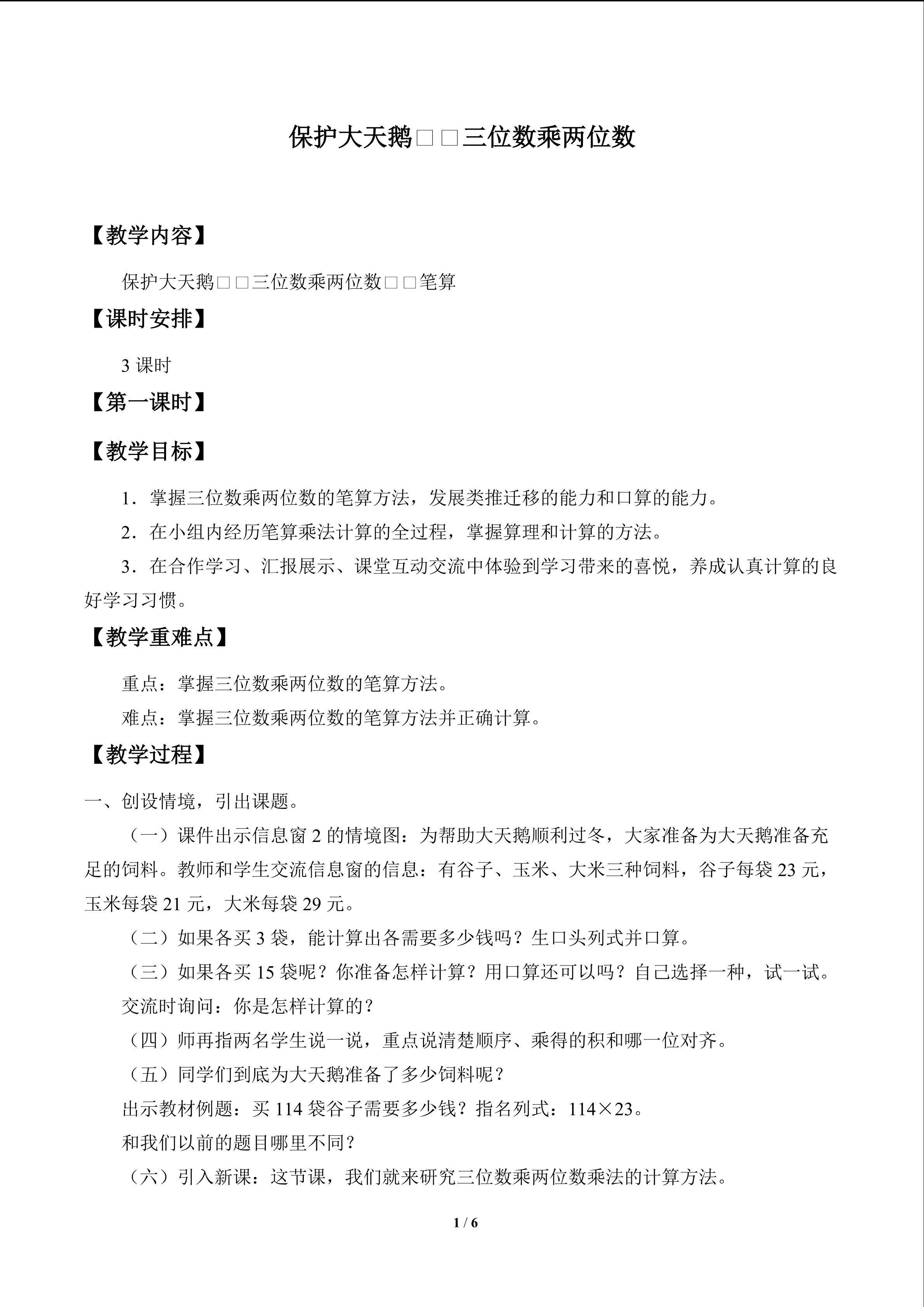 保护大天鹅——三位数乘两位数_教案1