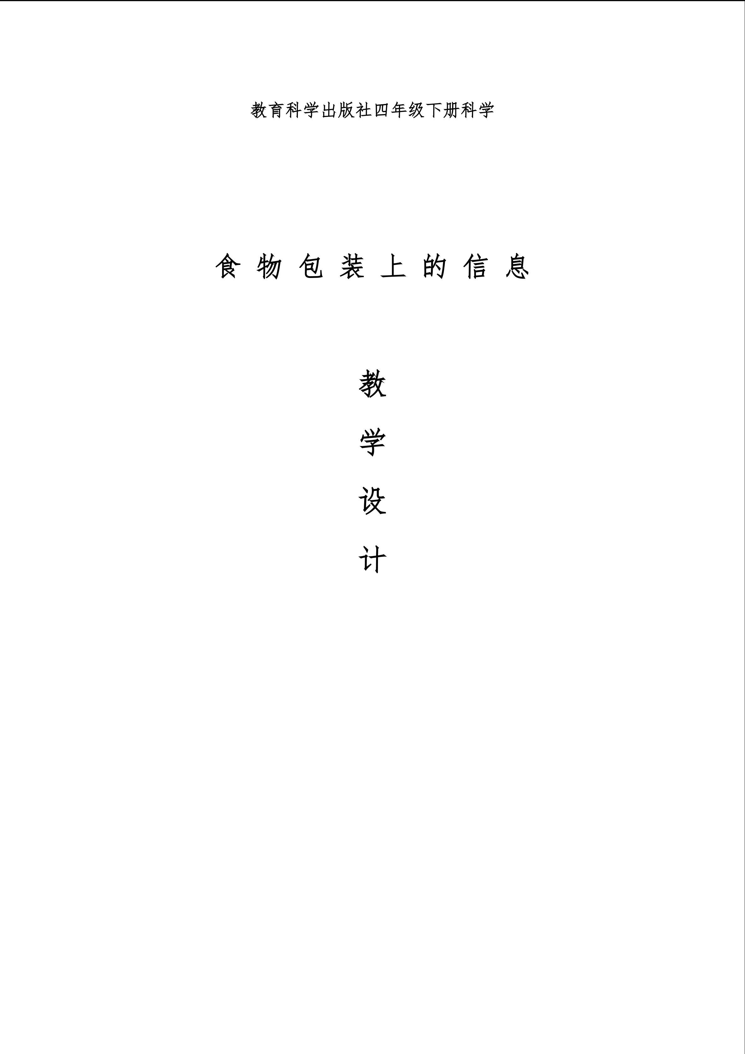 四年级下册科学第三单元第七课'食物包装上的信息'