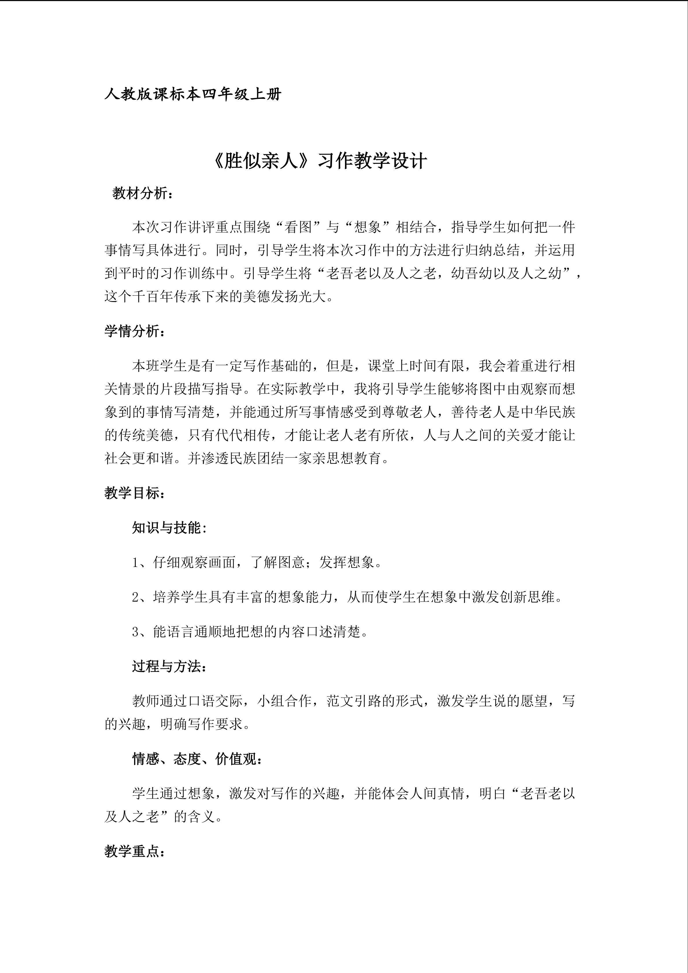 《胜似亲人》习作教学设计