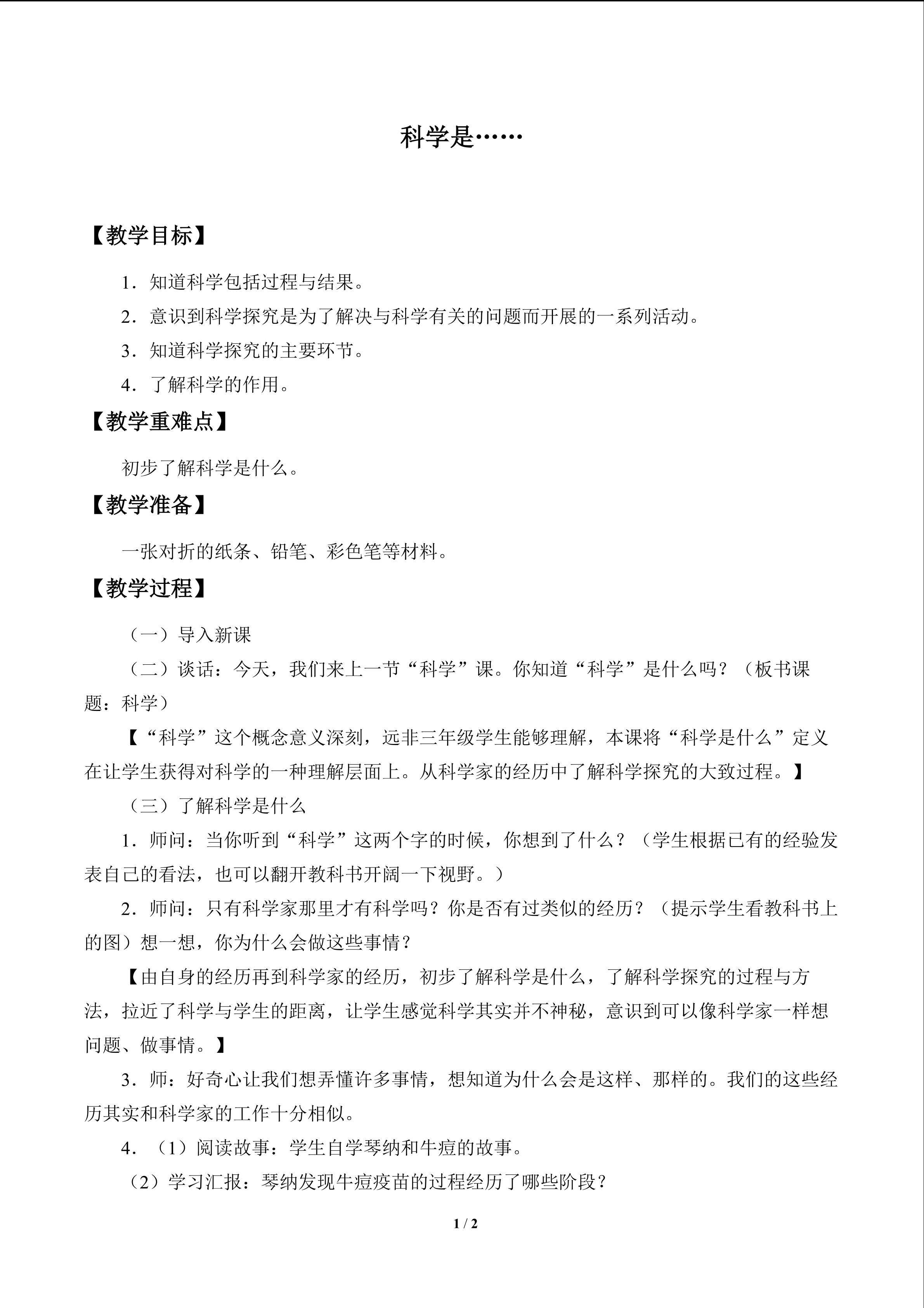科学是……_教案1