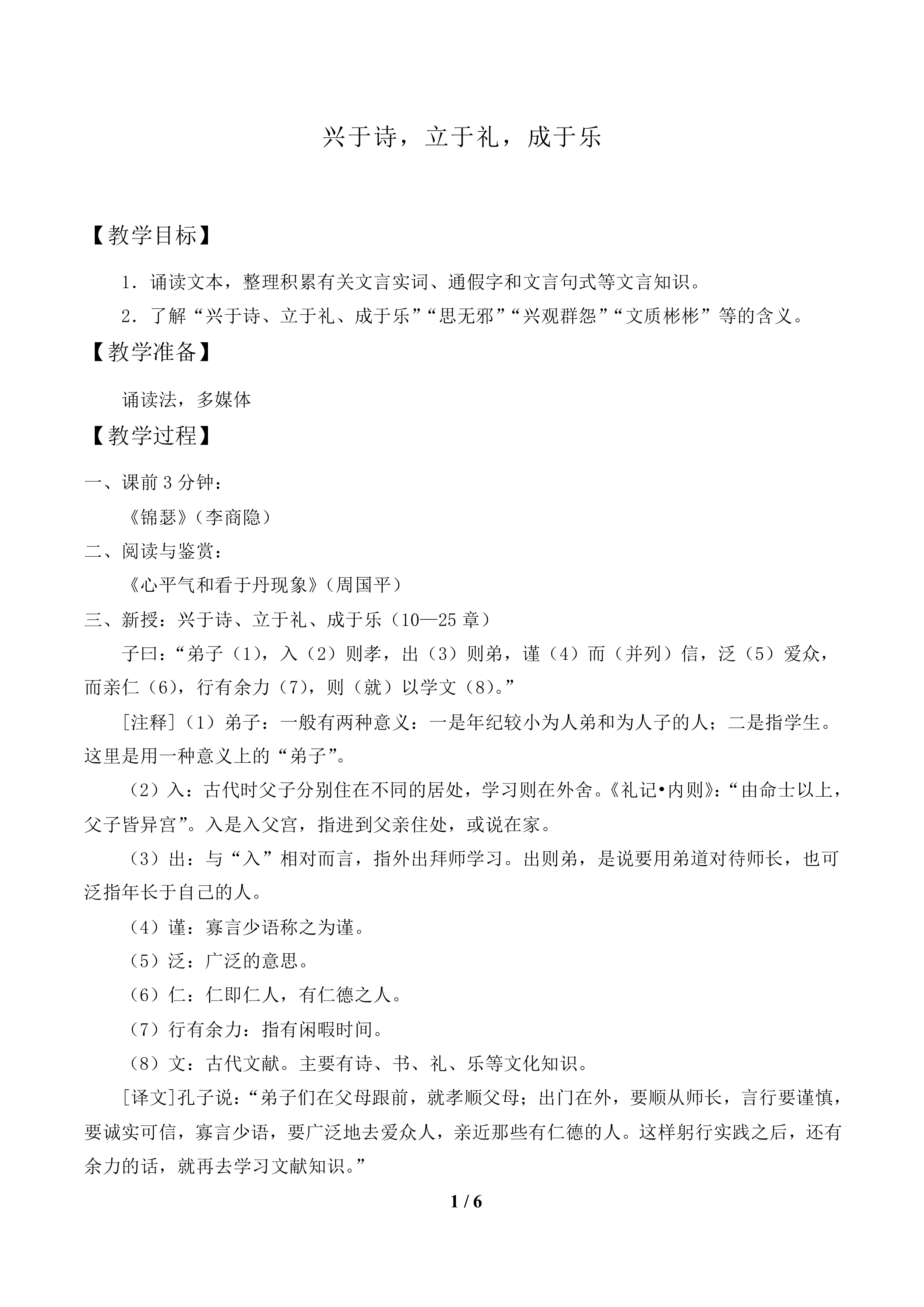 兴于诗，立于礼，成于乐_教案1