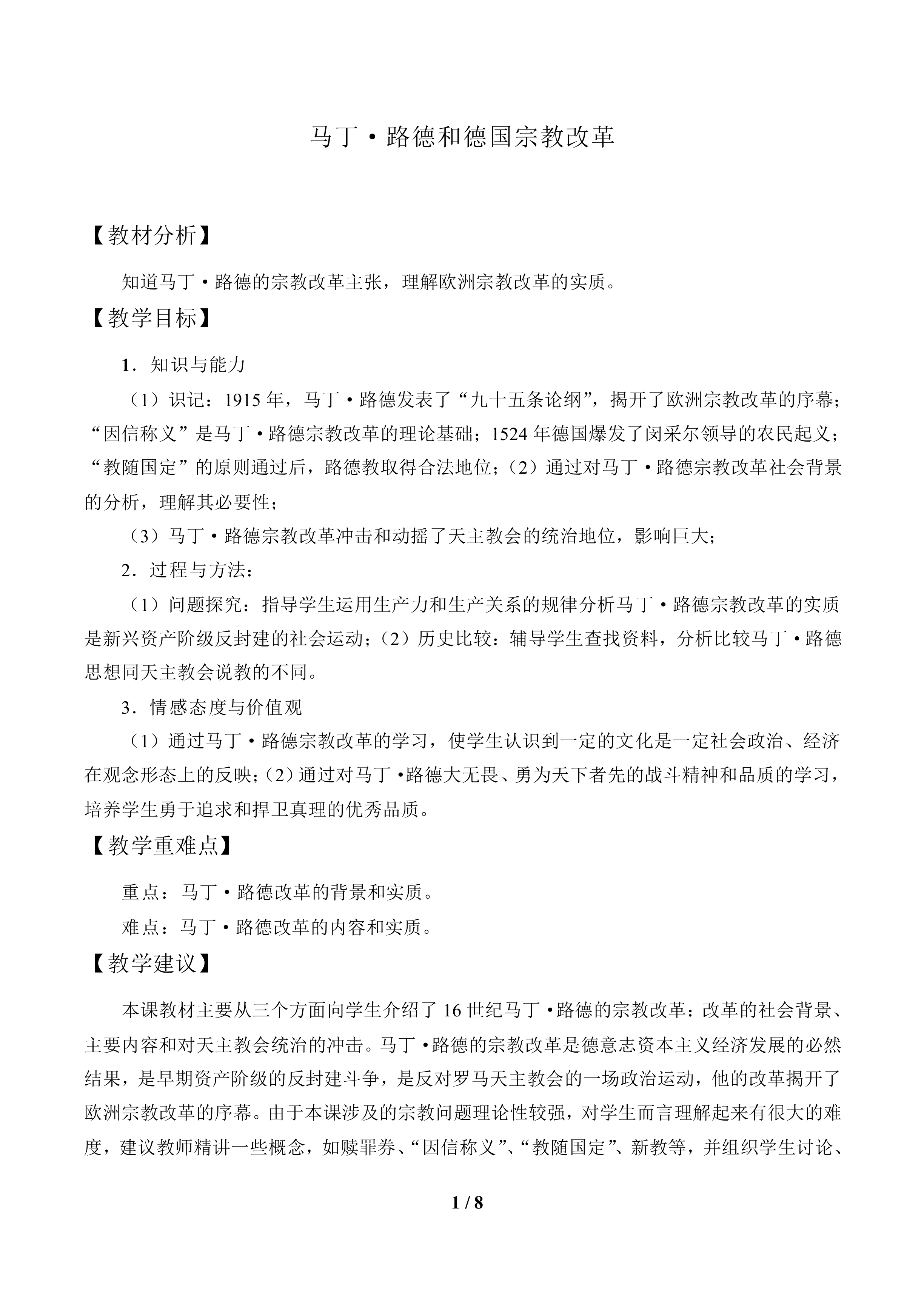 马丁·路德和德国宗教改革_教案1