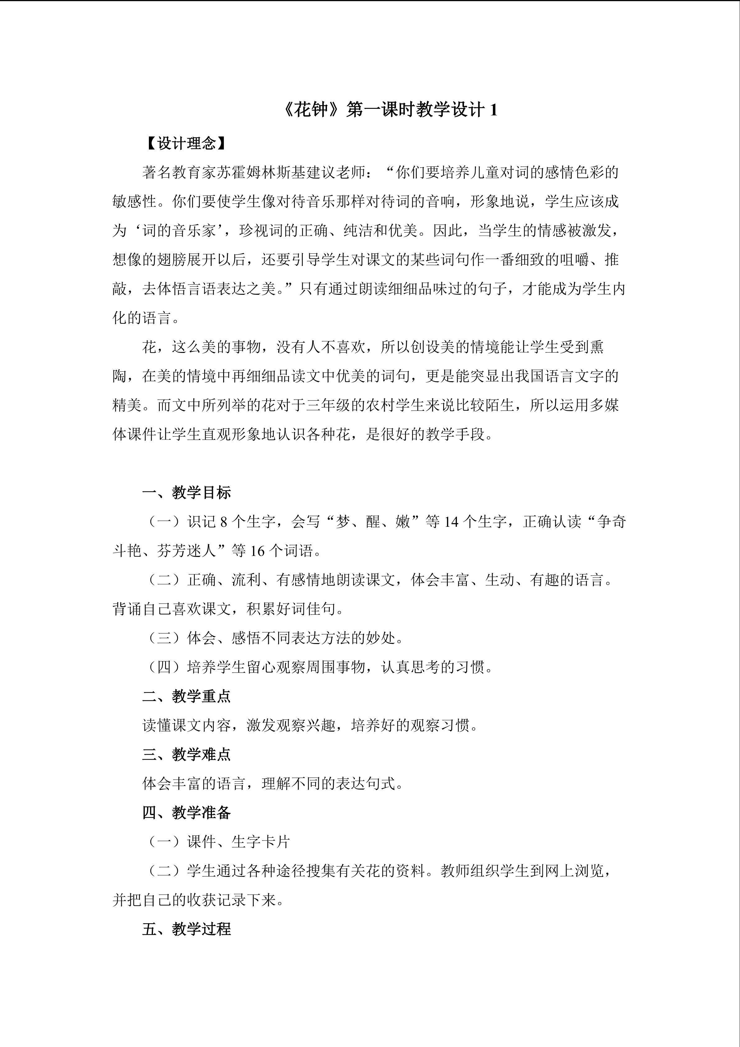 《花钟》第一课时教学设计1
