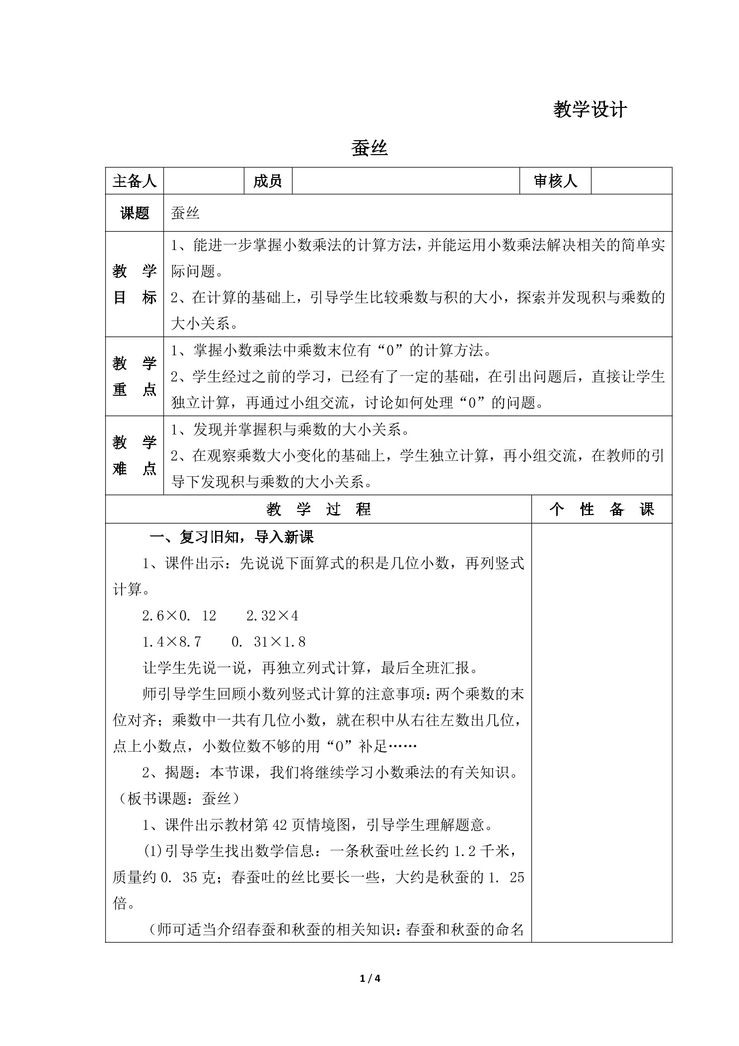 【★】4年级数学北师大版下册教案第3章《蚕丝》