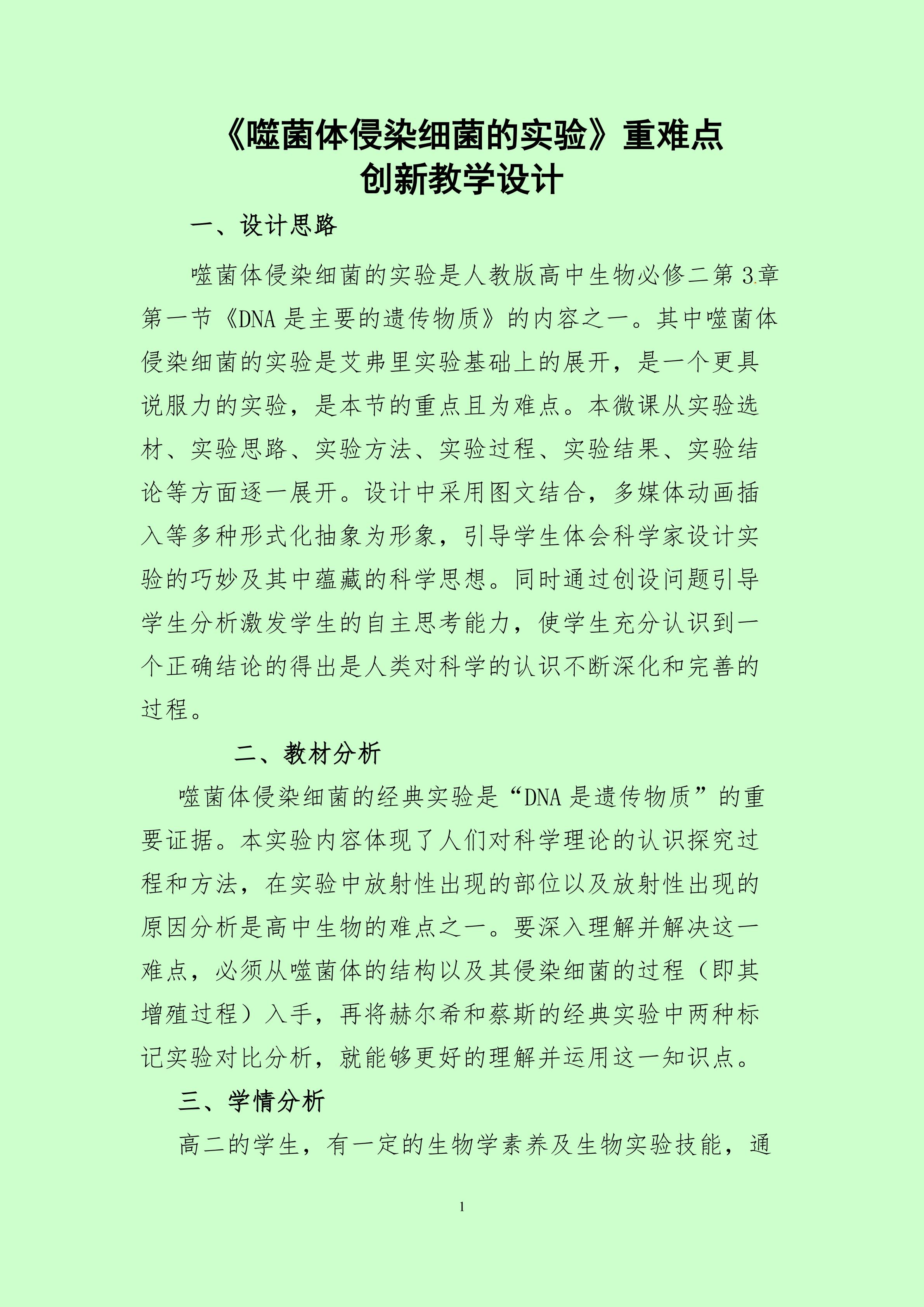 《噬菌体侵染细菌的实验》重难点创新教学设计
