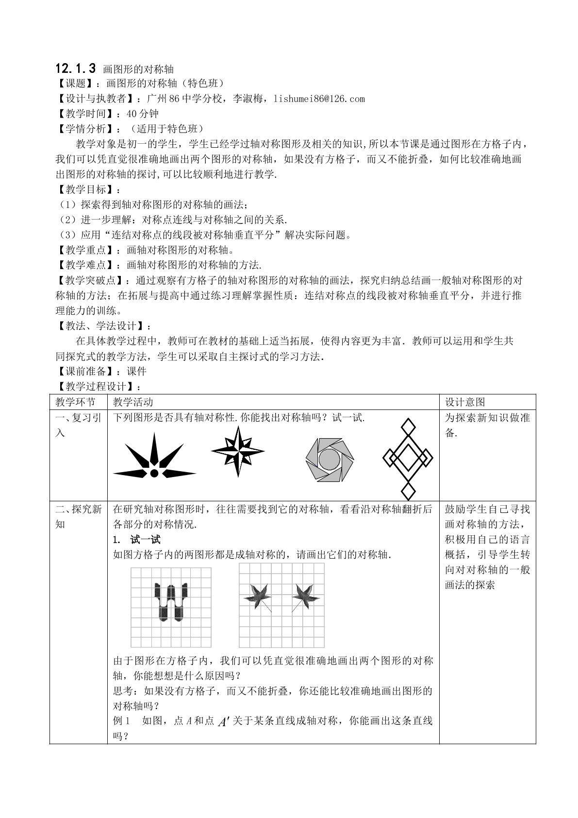 12.1.3画图形的对称轴（特色班）