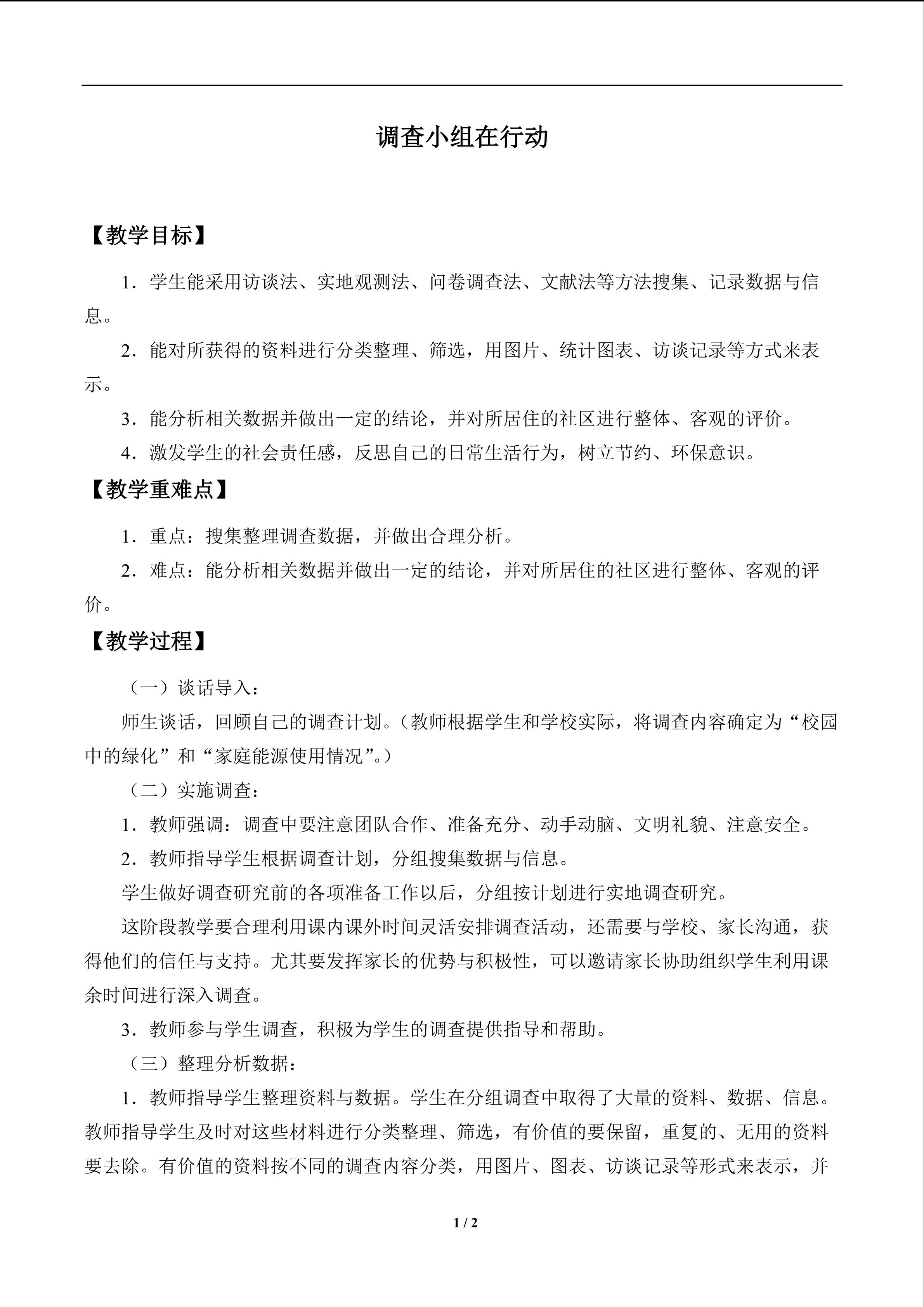 调查小组在行动_教案1
